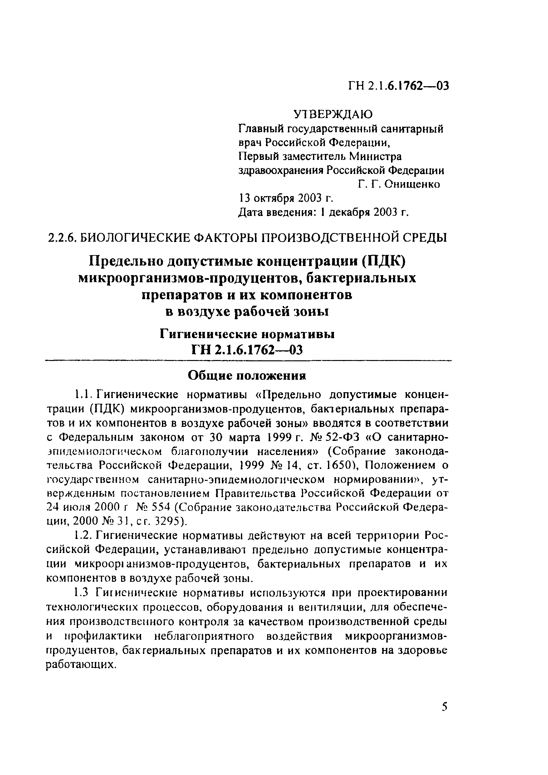 ГН 2.1.6.1762-03