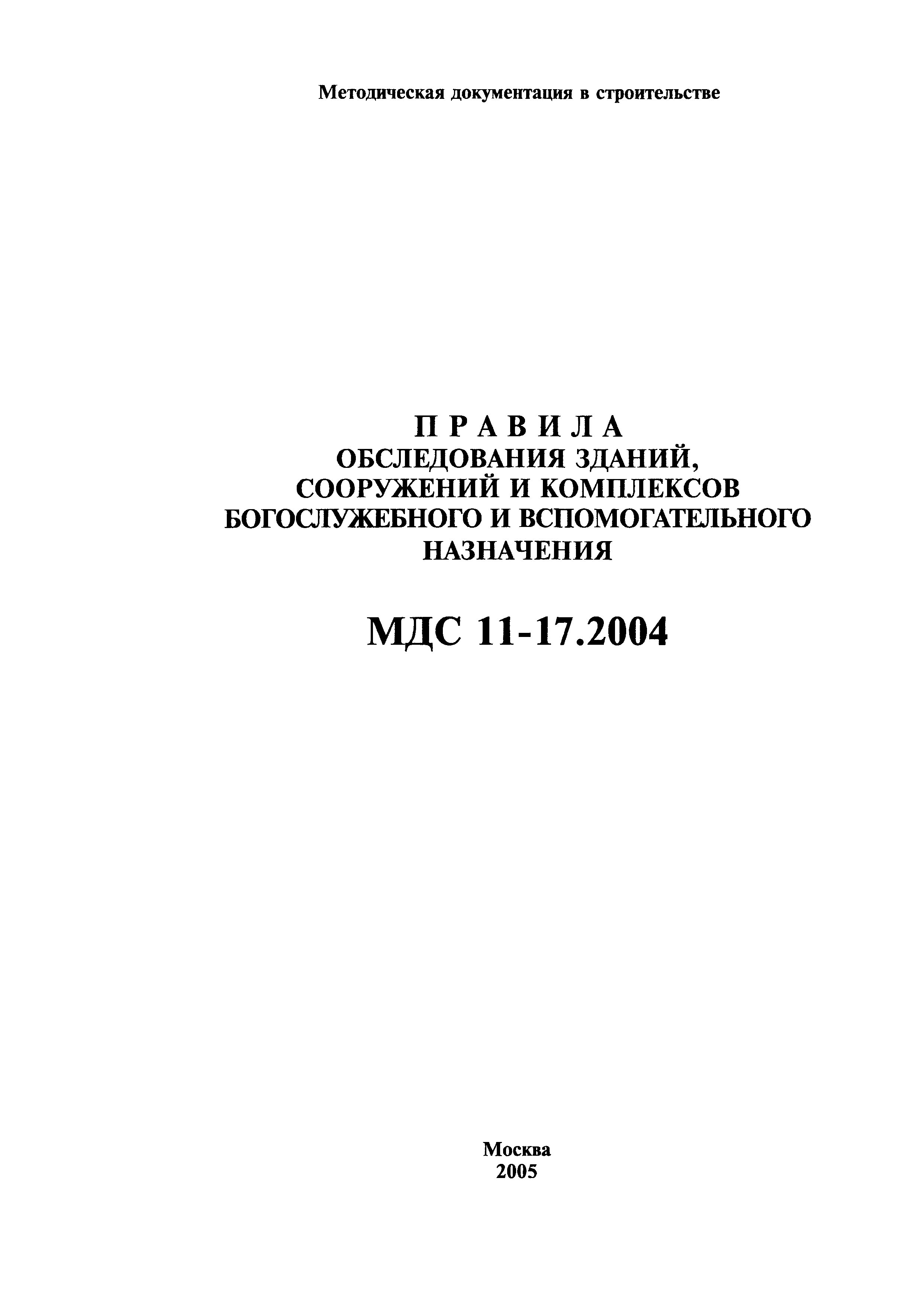 МДС 11-17.2004