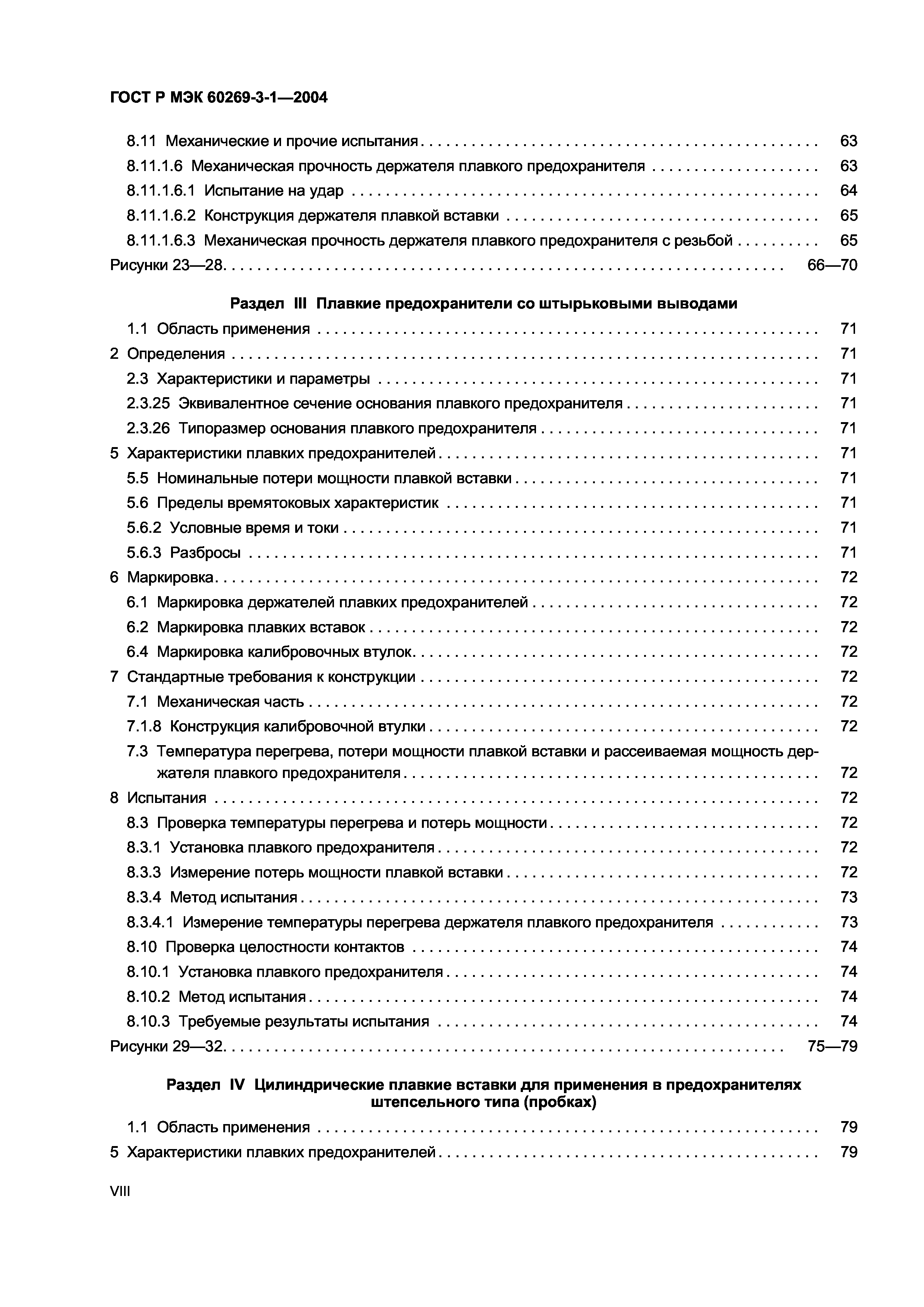 ГОСТ Р МЭК 60269-3-1-2004