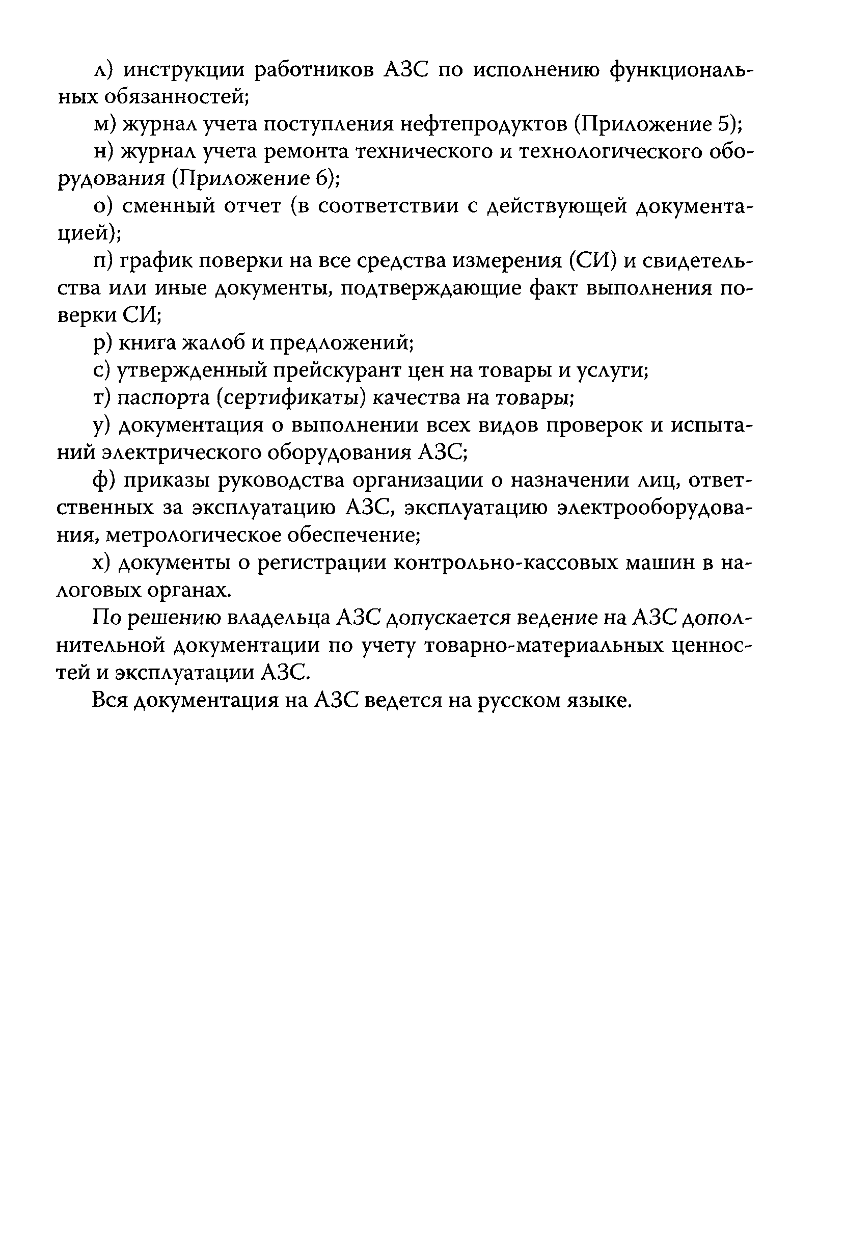 Скачать РД 153-39.2-080-01 Правила технической эксплуатации автозаправочных  станций