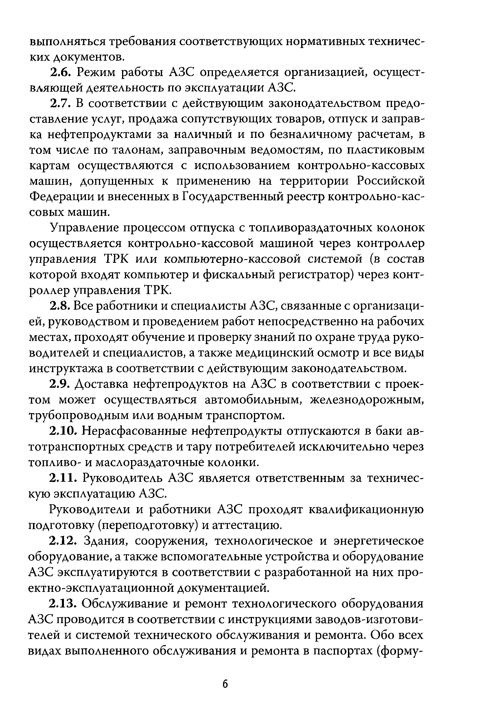 Скачать РД 153-39.2-080-01 Правила технической эксплуатации автозаправочных  станций