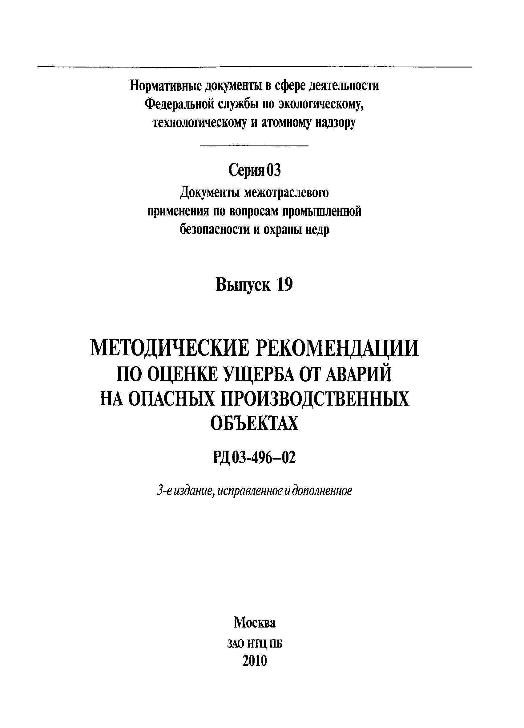 РД 03-496-02