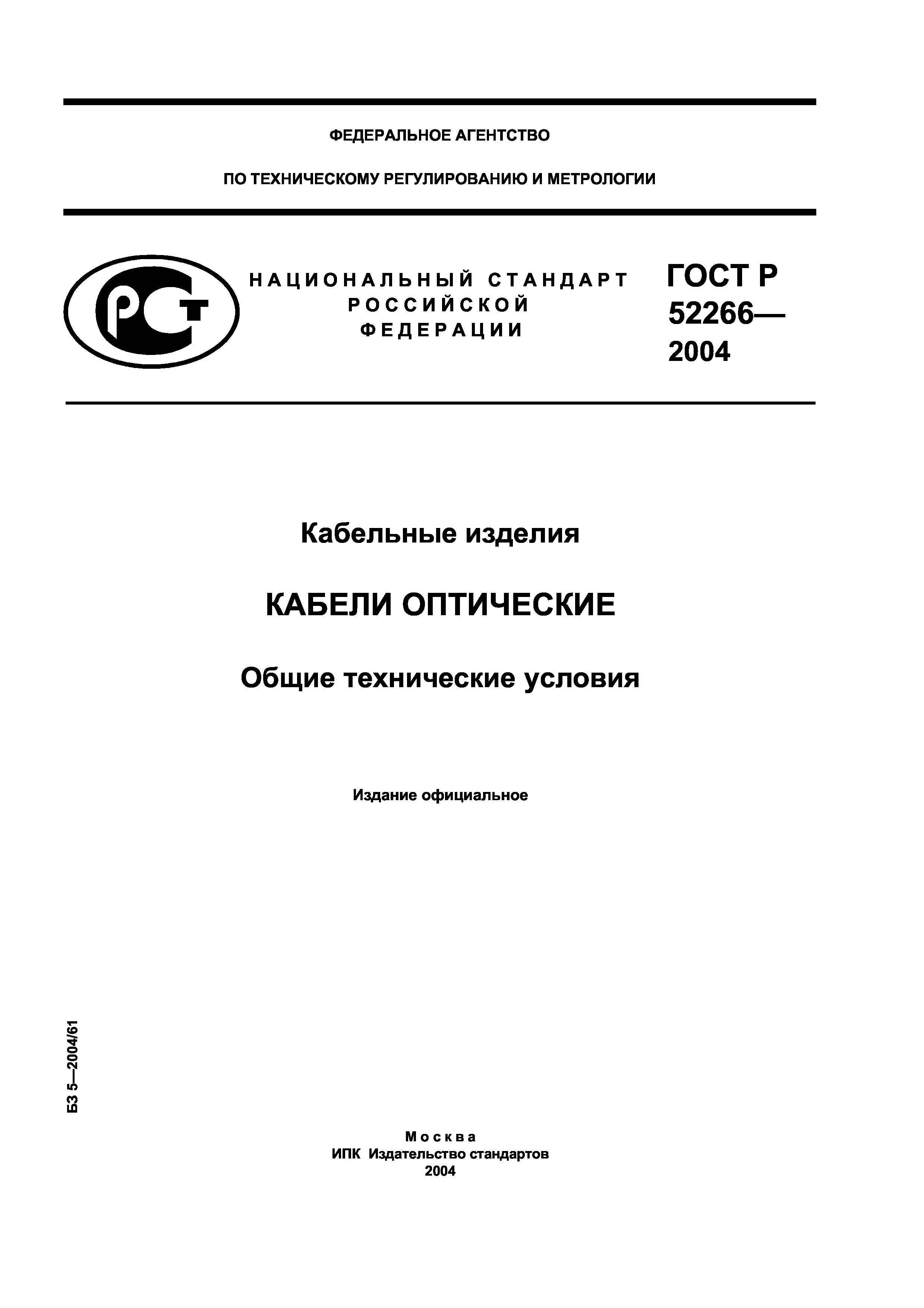 ГОСТ Р 52266-2004
