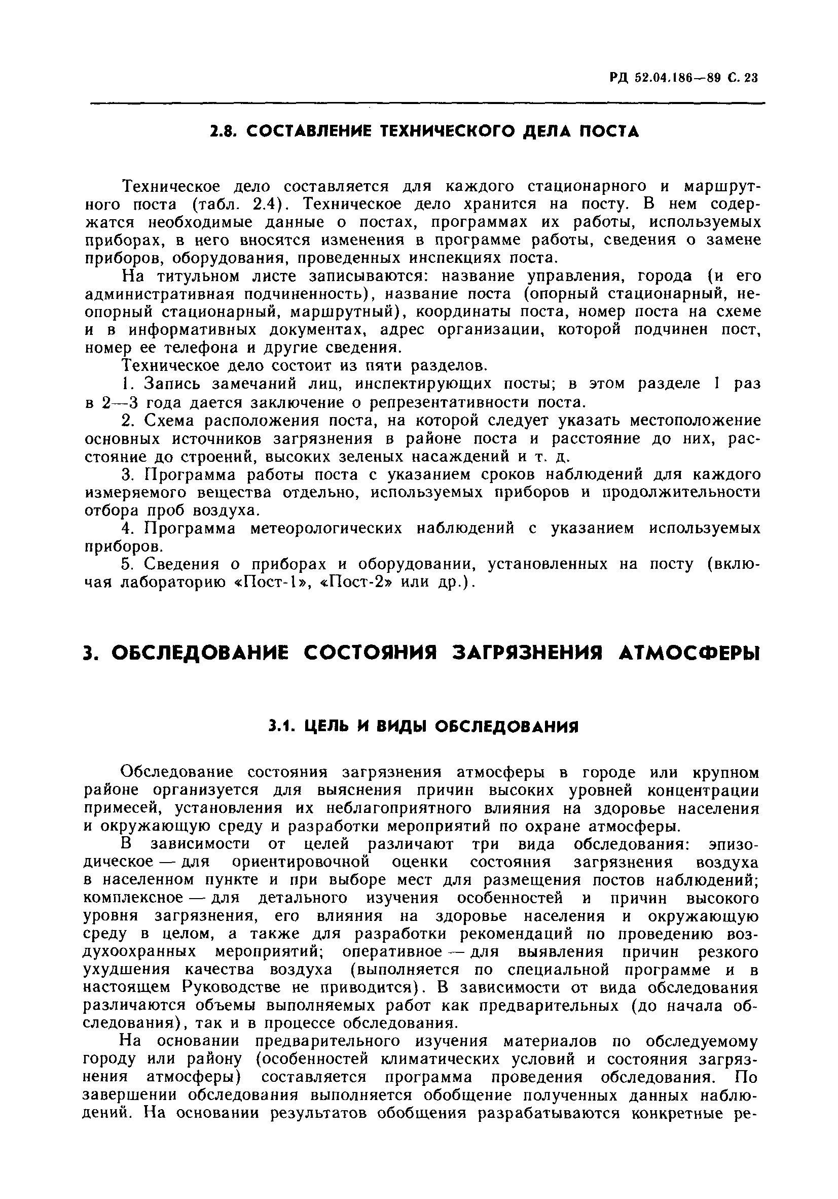 Скачать РД 52.04.186-89 Руководство по контролю загрязнения атмосферы