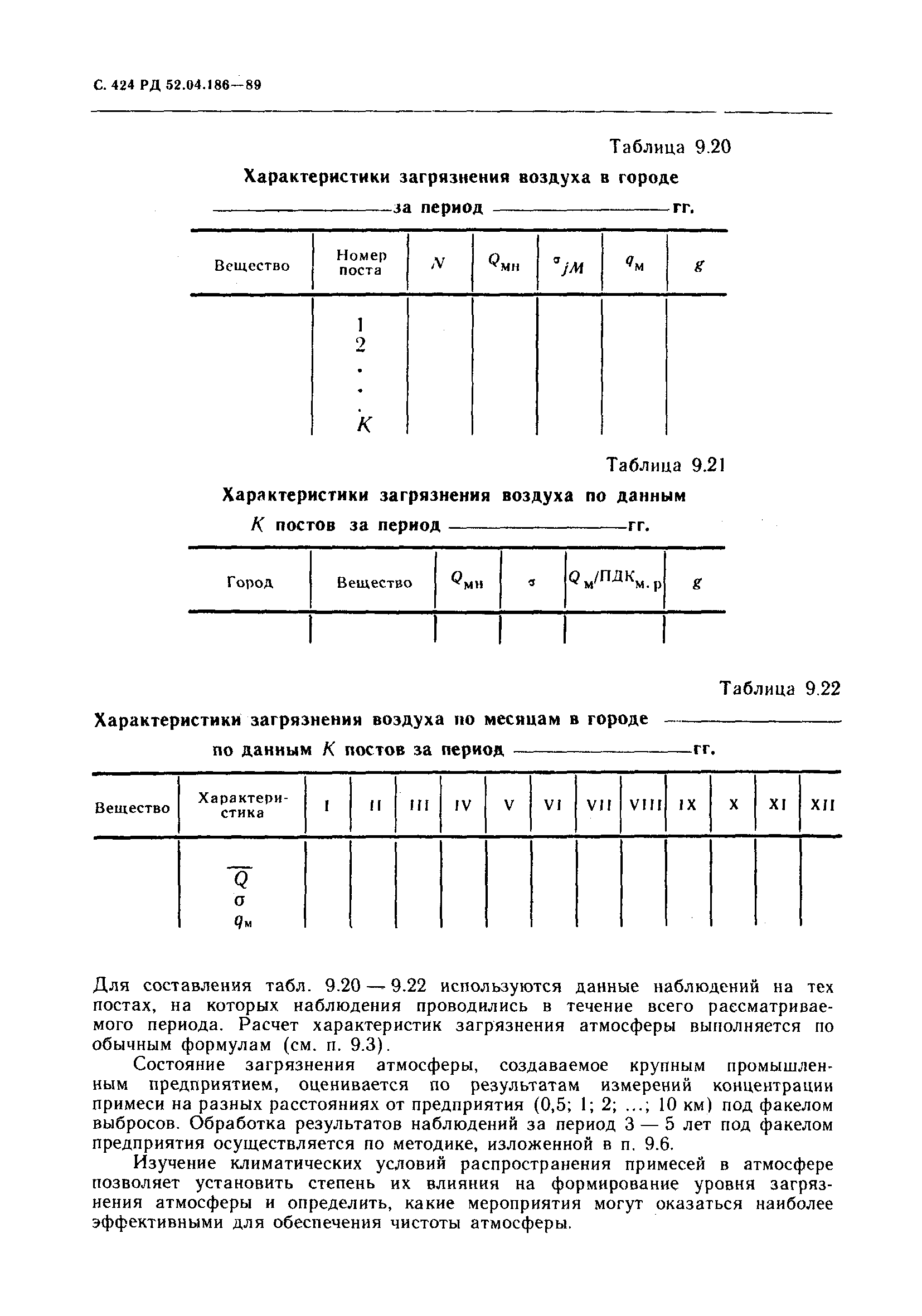 РД 52.04.186-89