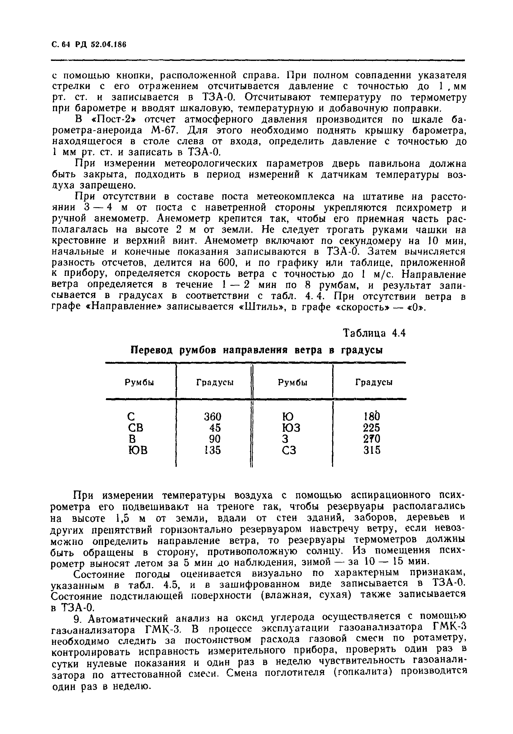 РД 52.04.186-89