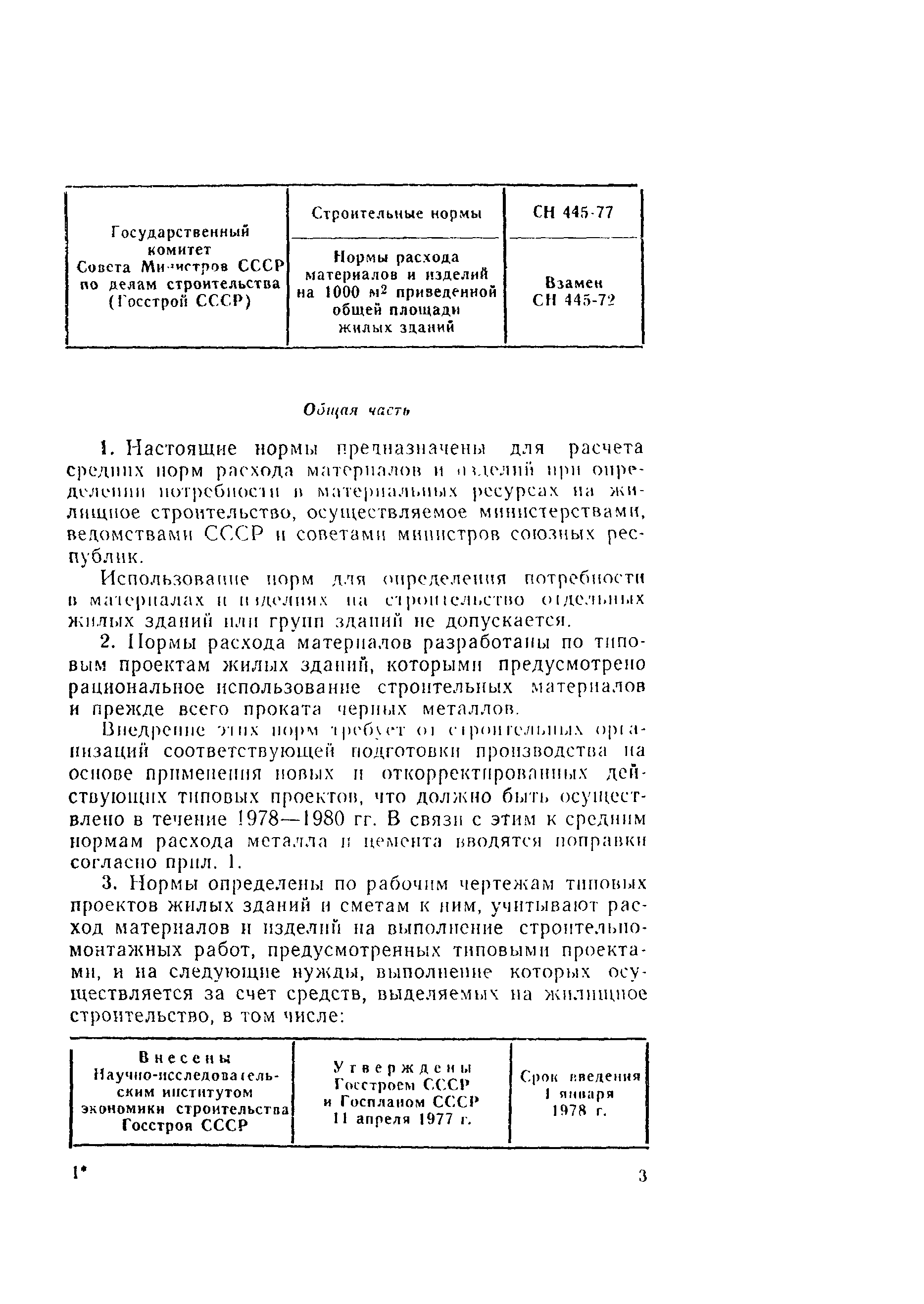 Скачать СН 445-77 Нормы расхода материалов и изделий на 1000 м2 приведенной  общей площади жилых зданий