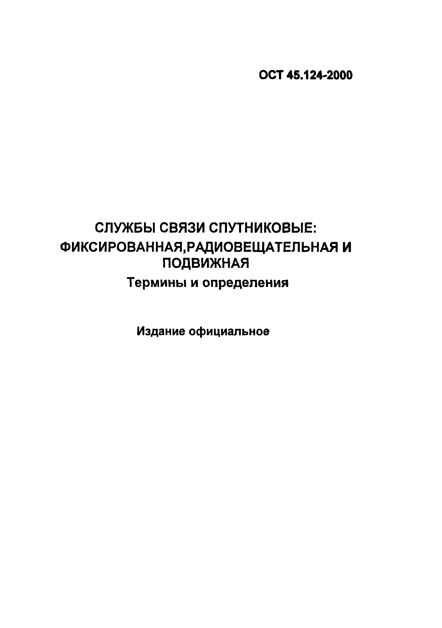 ОСТ 45.124-2000