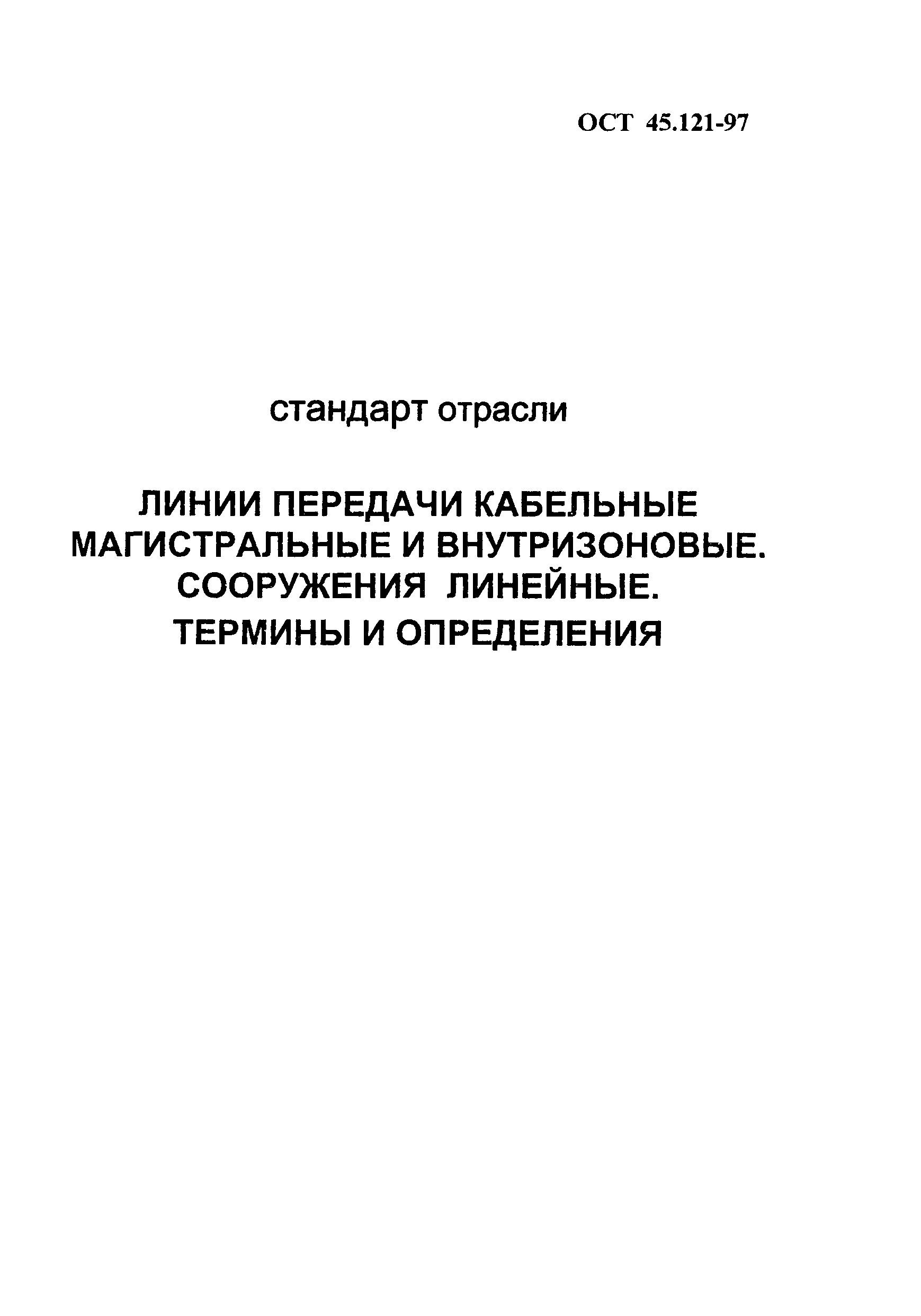 ОСТ 45.121-97