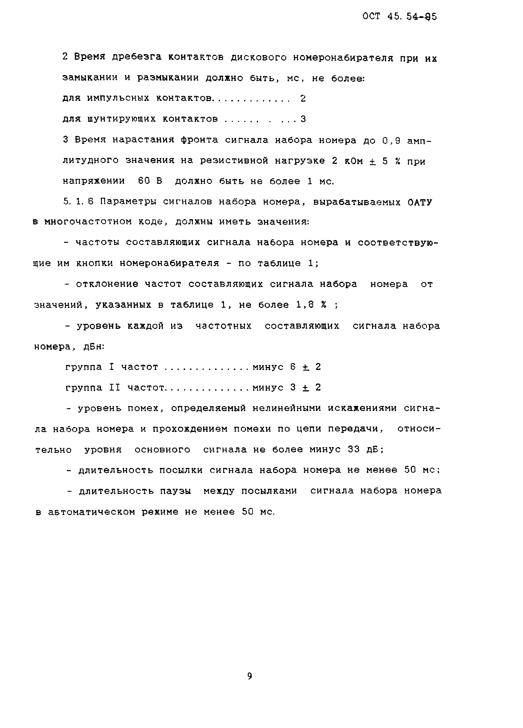 Скачать ОСТ 45.54-95 Стыки оконечных абонентских телефонных устройств и  автоматических телефонных станций. Характеристики и параметры электрических  цепей и сигналов на стыках