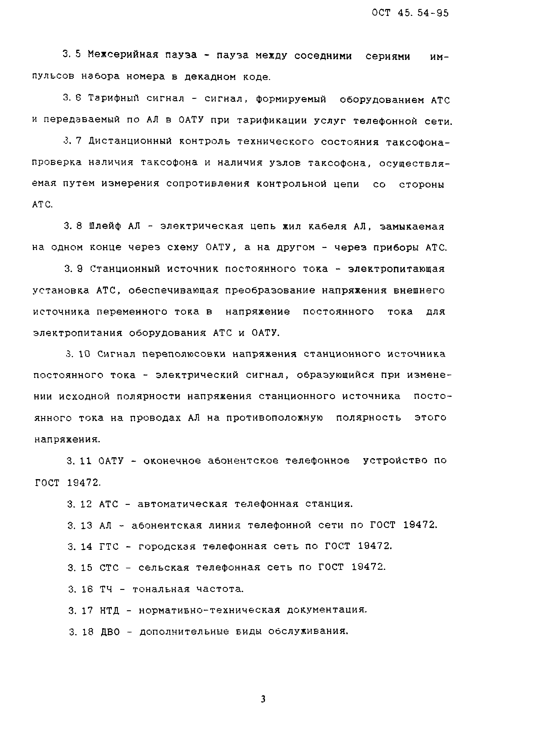 Скачать ОСТ 45.54-95 Стыки оконечных абонентских телефонных устройств и  автоматических телефонных станций. Характеристики и параметры электрических  цепей и сигналов на стыках