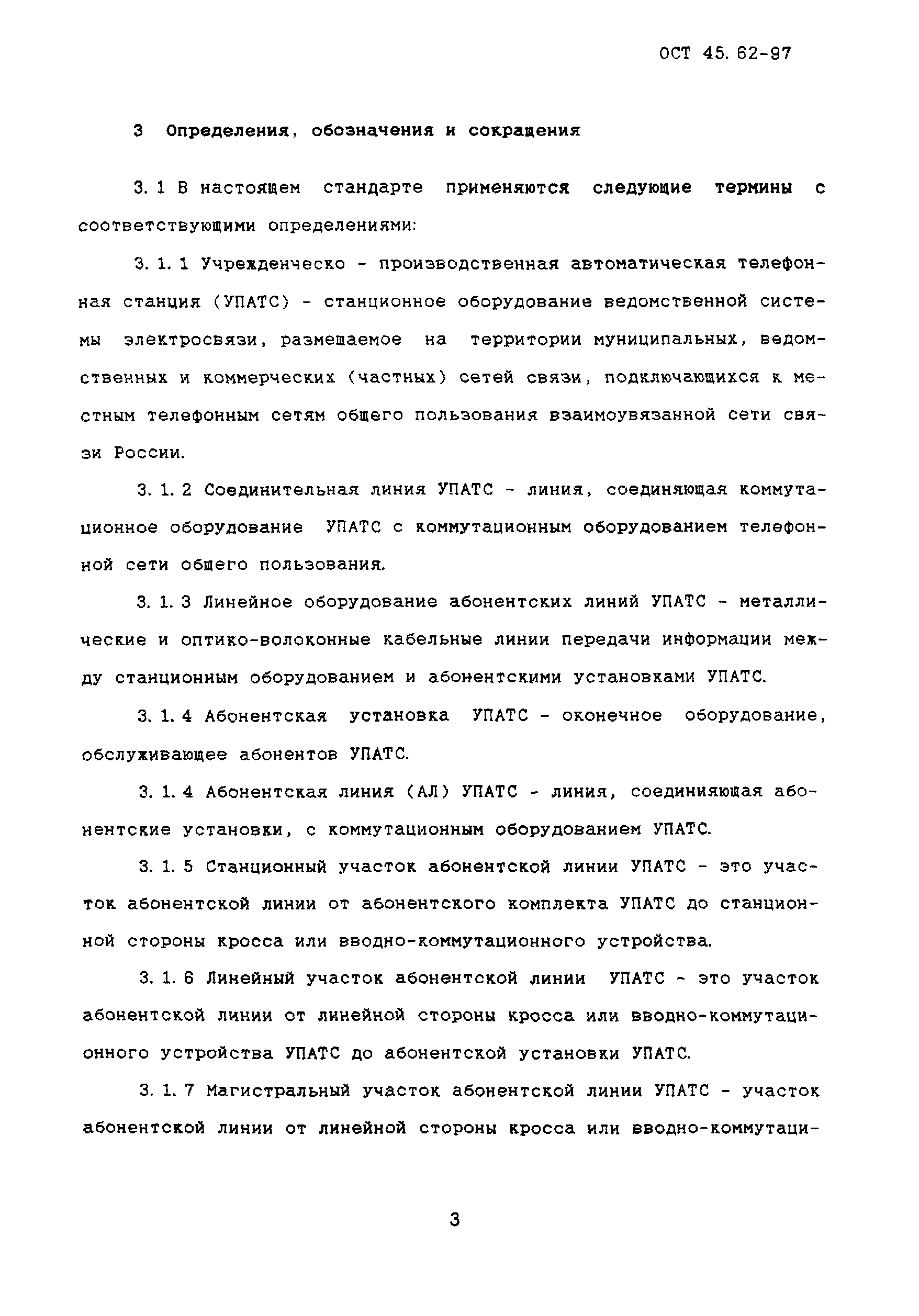 Скачать ОСТ 45.62-97 Линейное оборудование абонентских линий  учрежденческо-производственных автоматических телефонных станций. Нормы  эксплуатационные