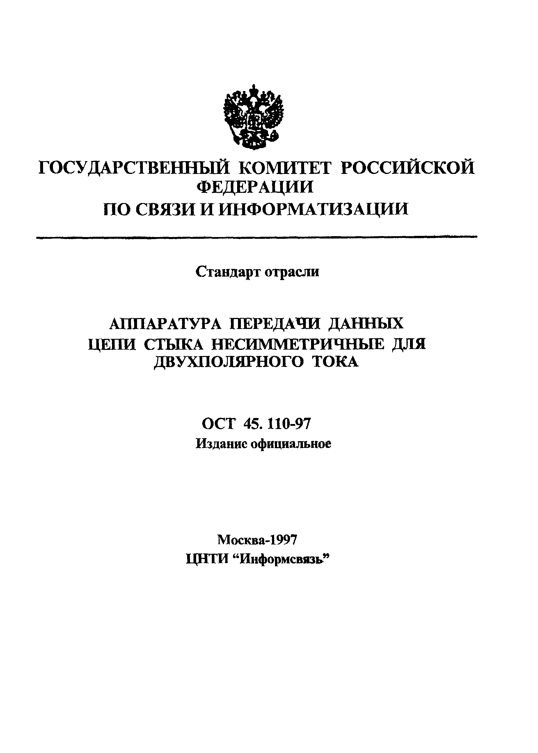 ОСТ 45.110-97