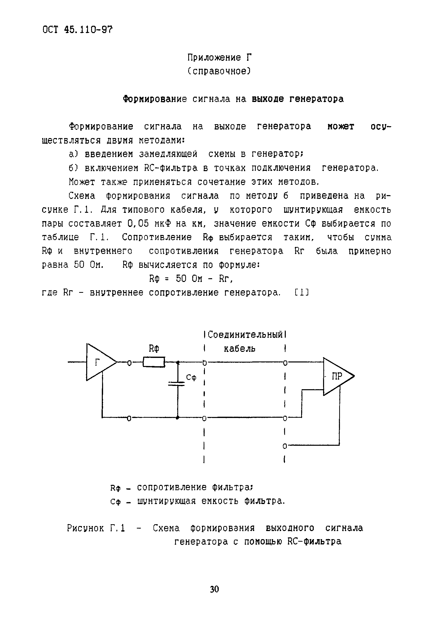 ОСТ 45.110-97