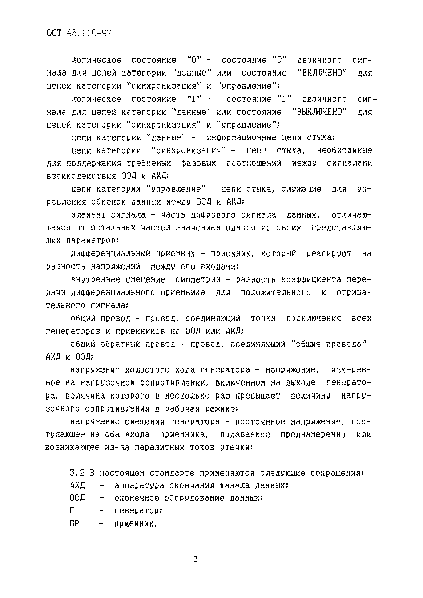 ОСТ 45.110-97