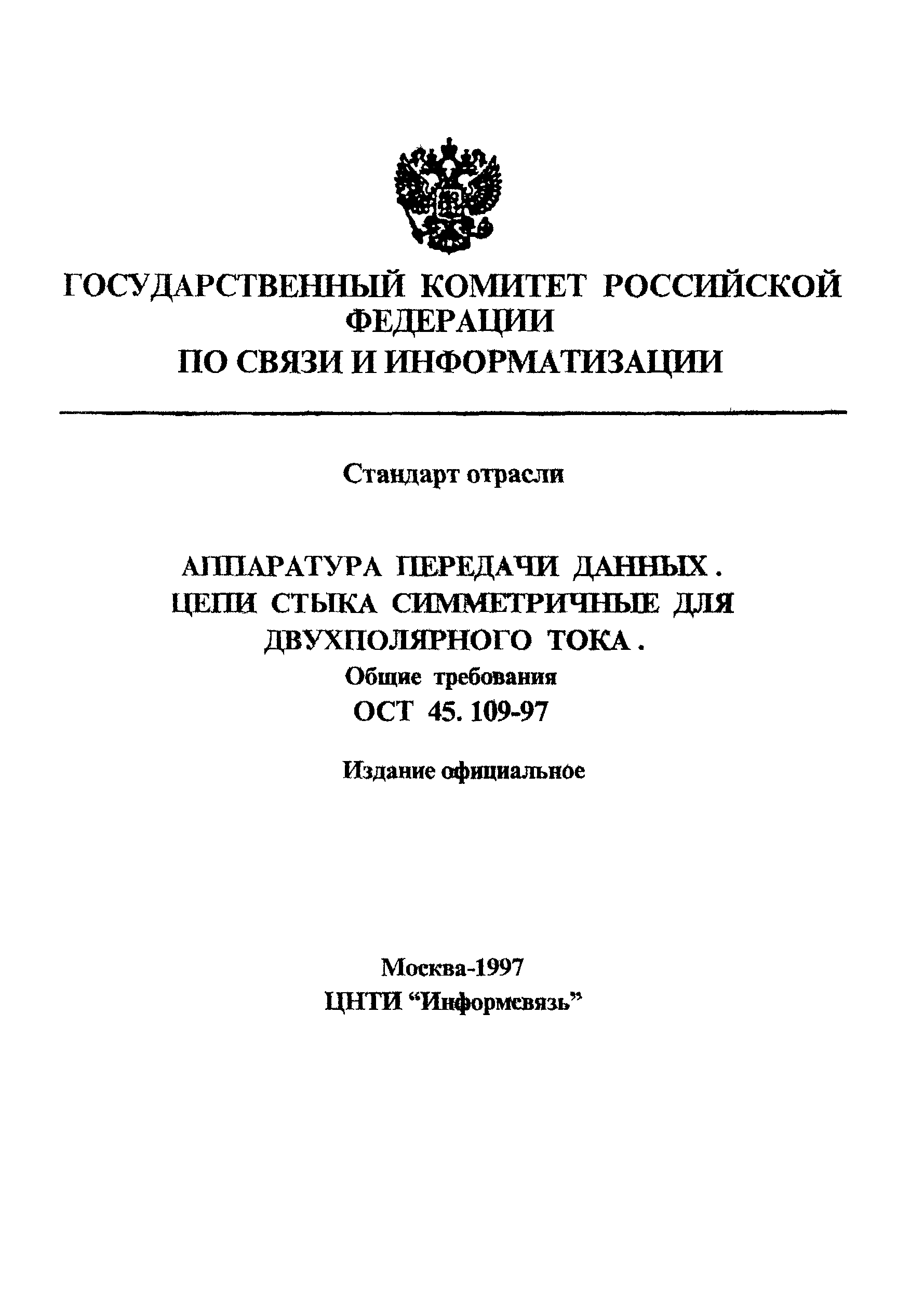 ОСТ 45.109-97