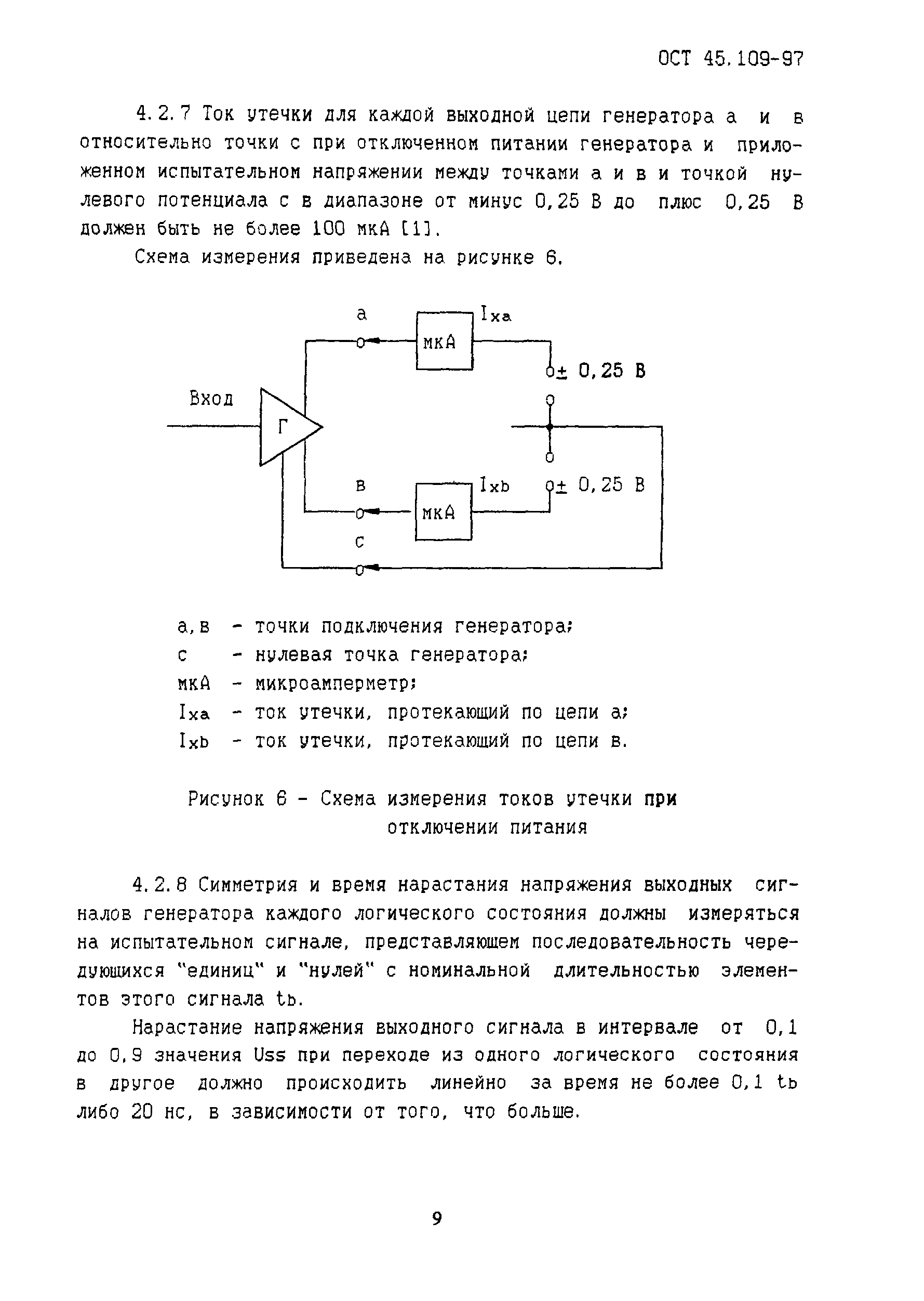 ОСТ 45.109-97