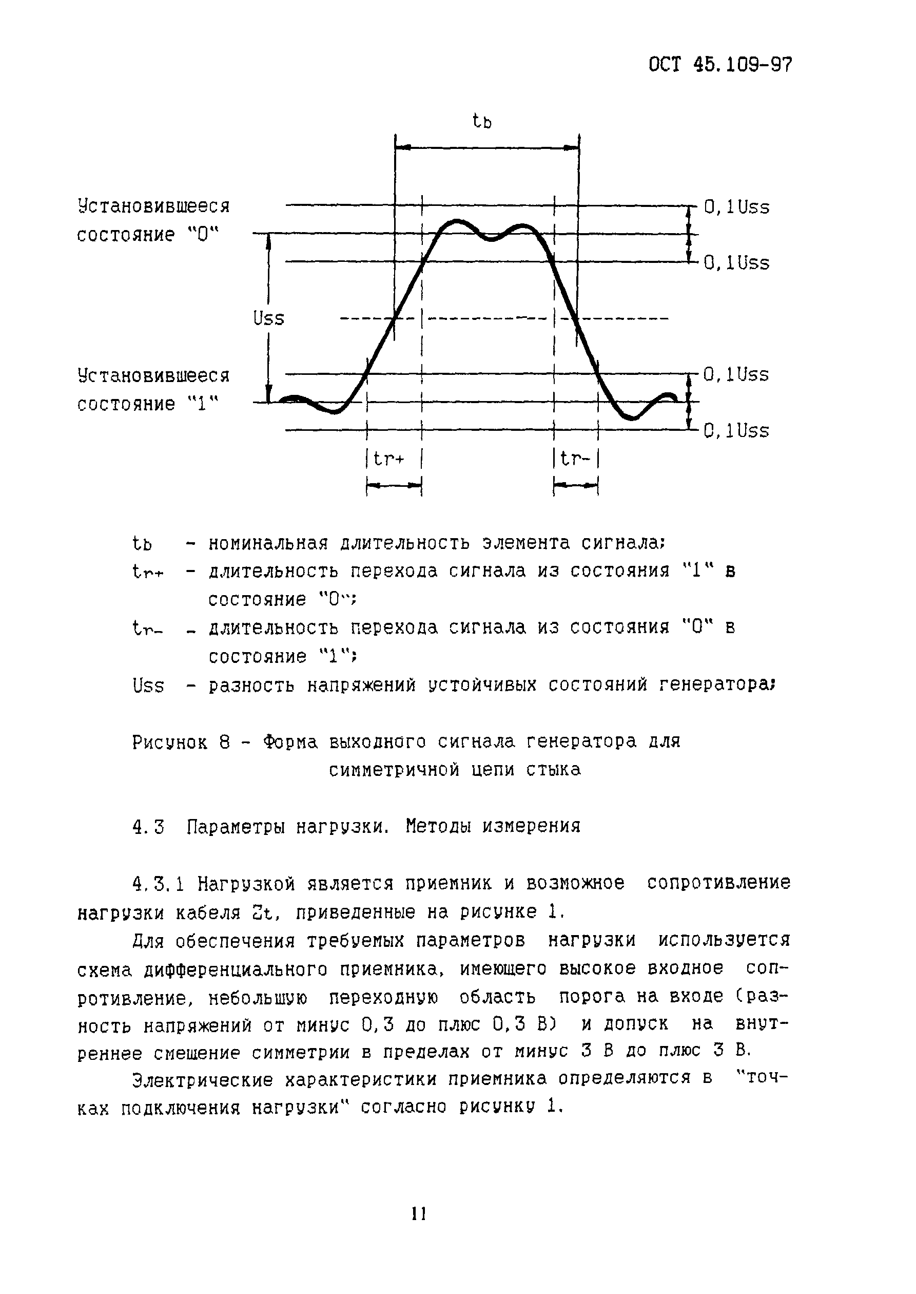 ОСТ 45.109-97