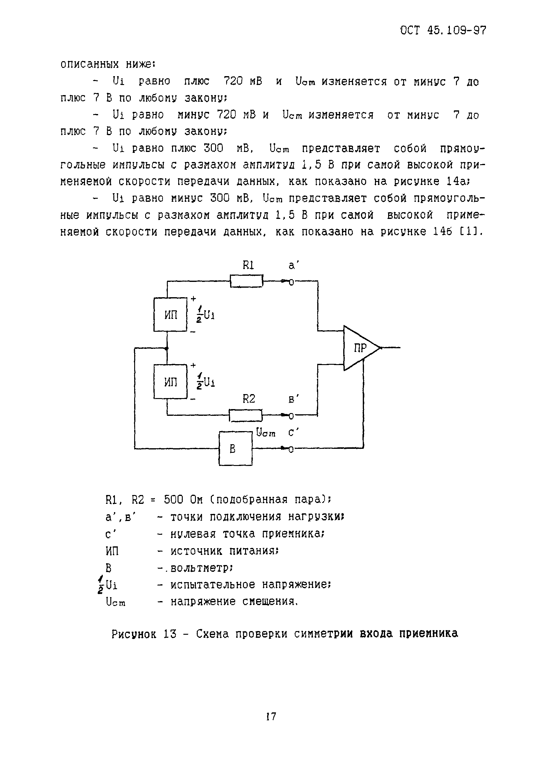 ОСТ 45.109-97