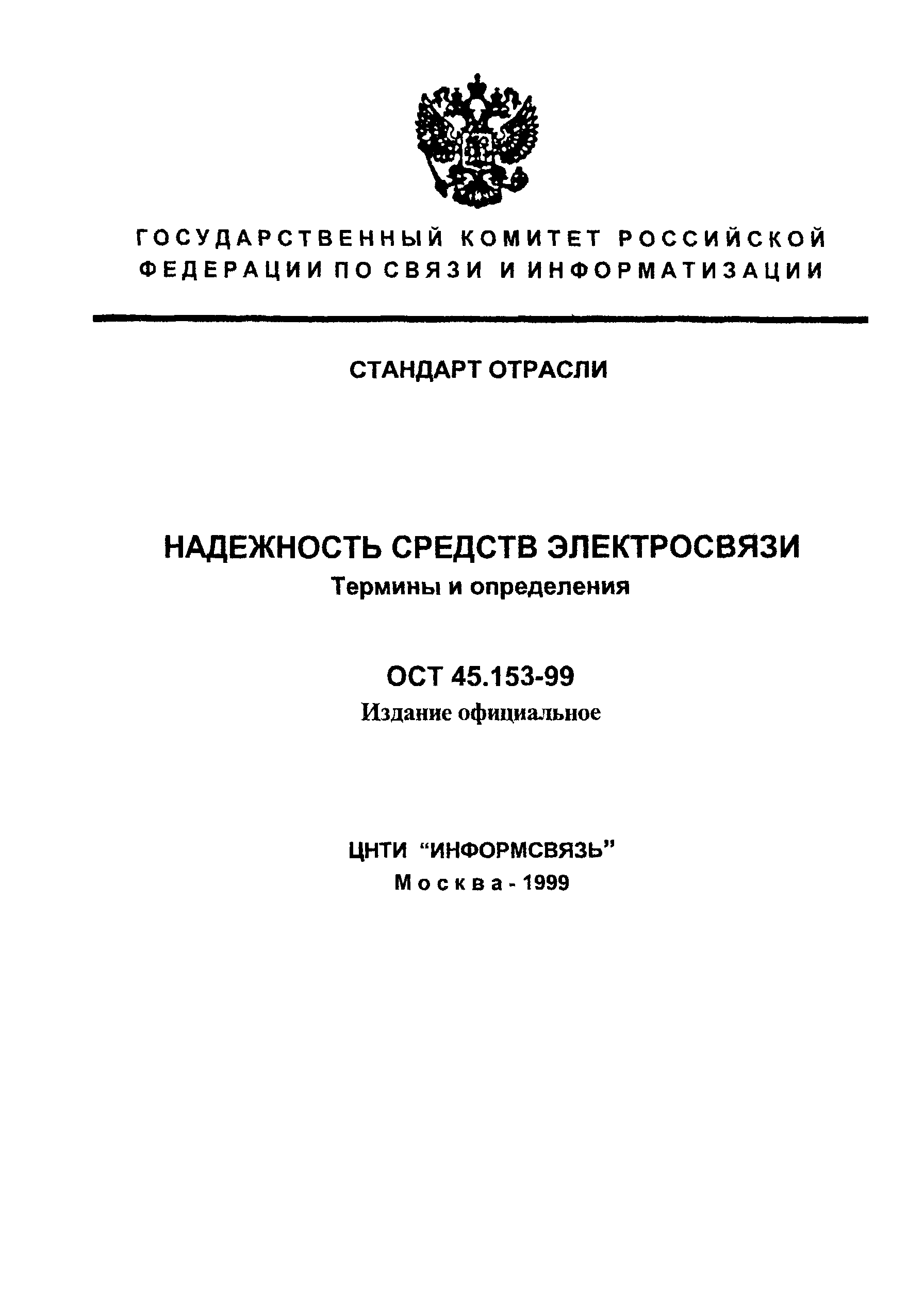 ОСТ 45.153-99