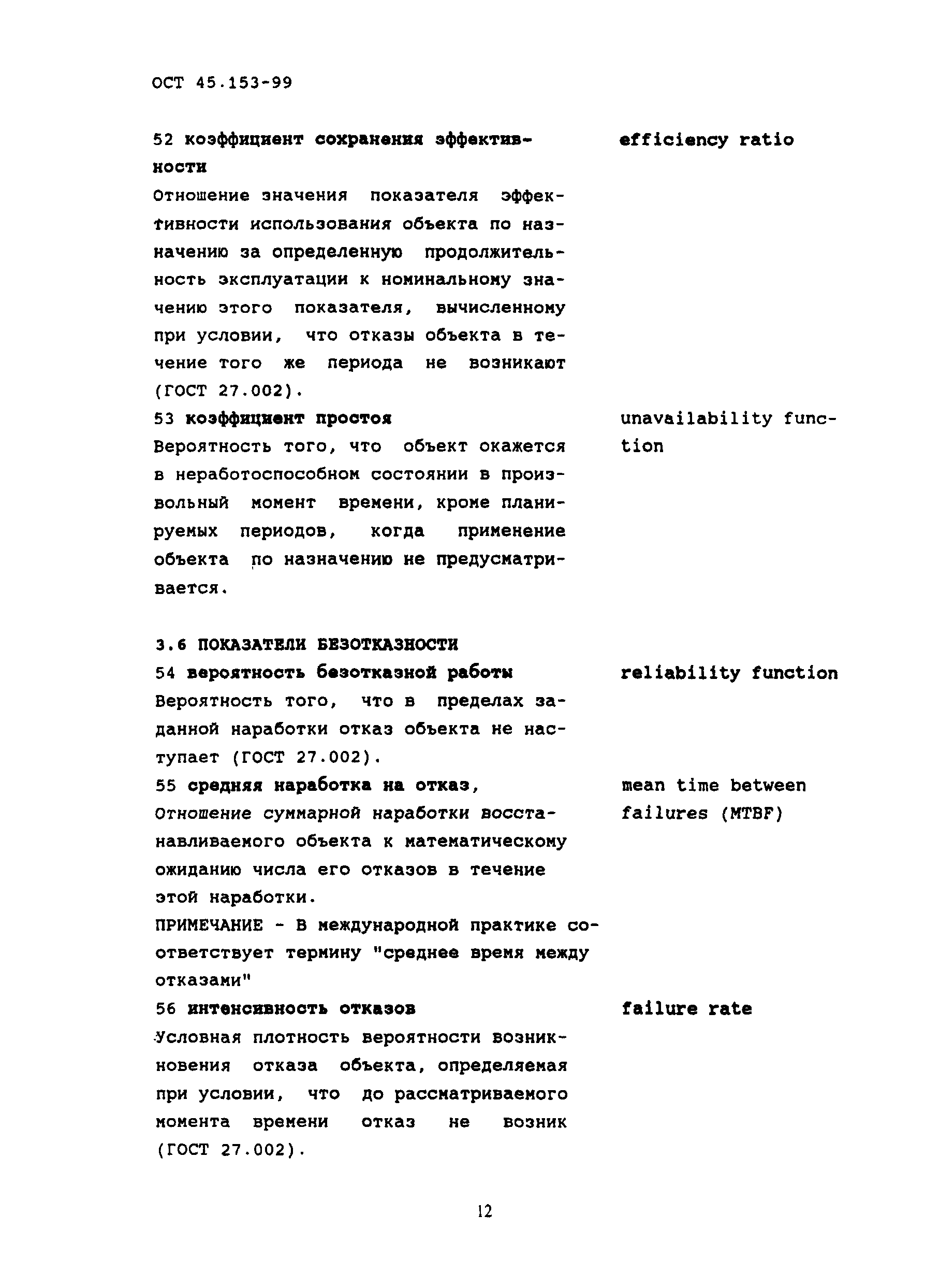ОСТ 45.153-99