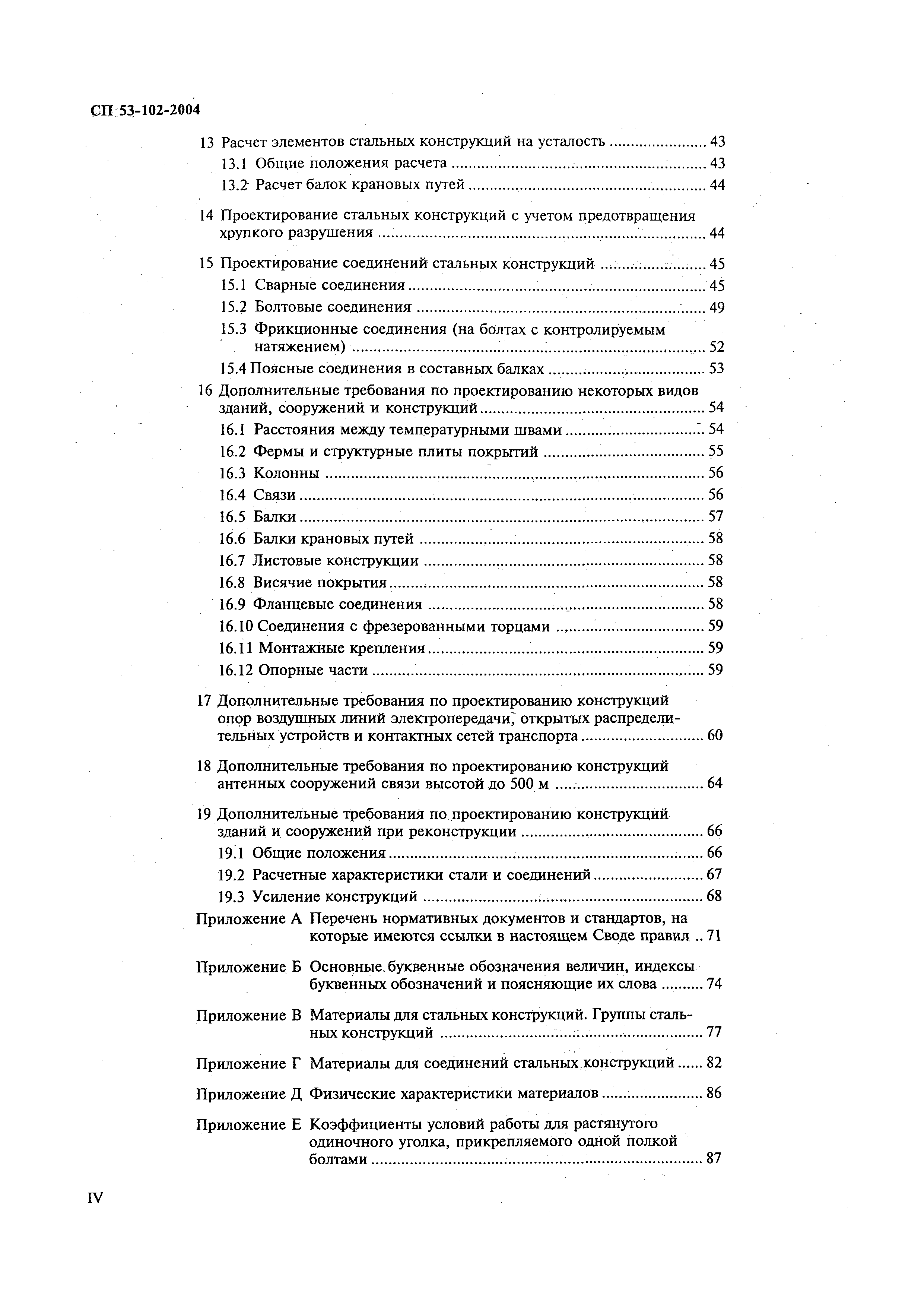 Скачать СП 53-102-2004 Общие правила проектирования стальных конструкций