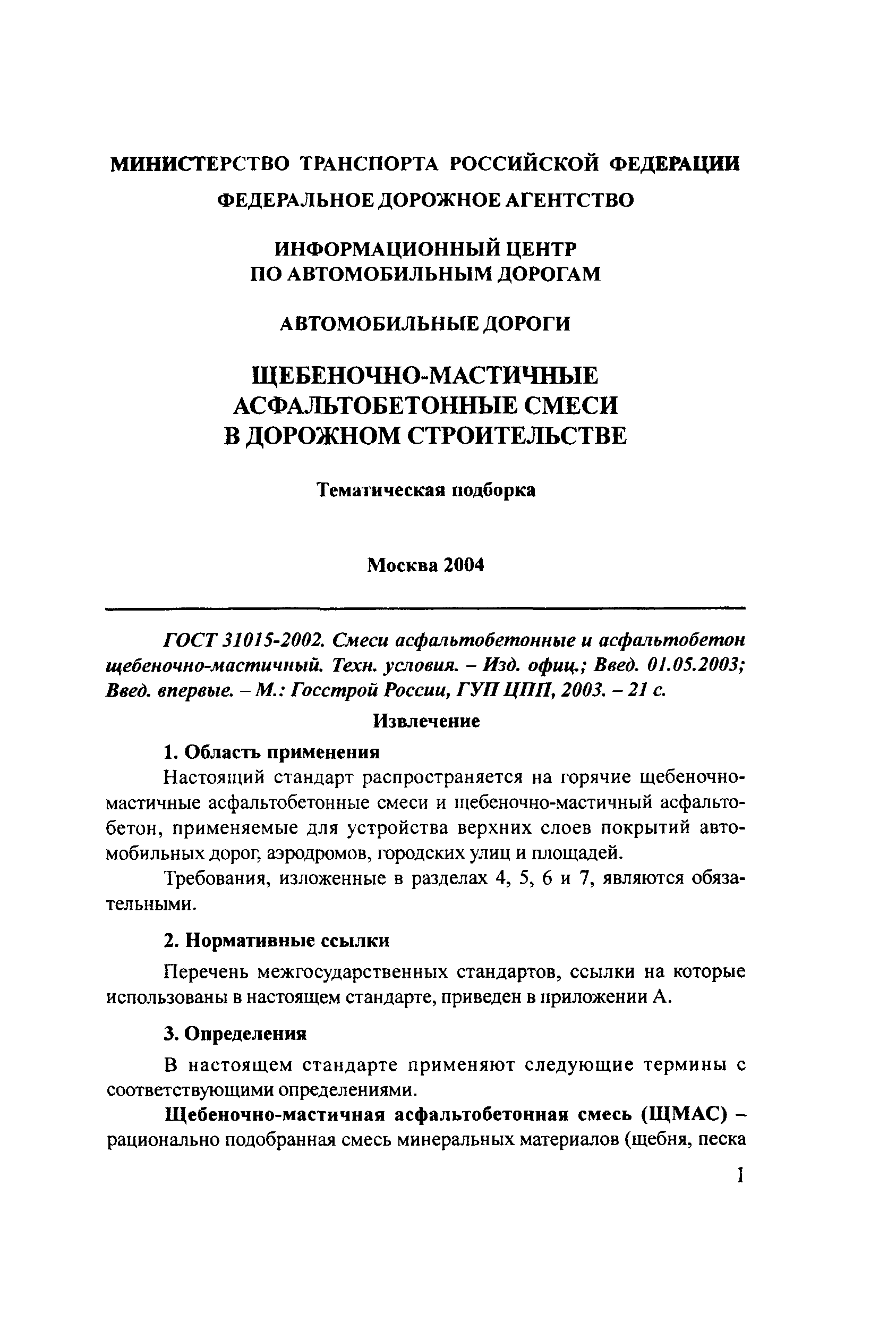 «Щебеночно-мастичные асфальтобетонные смеси в дорожном строительстве. Тематическая подборка»