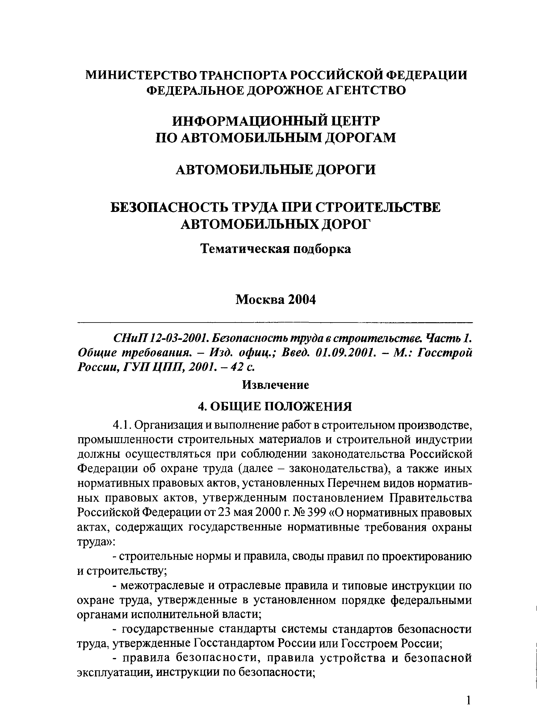 Скачать Тематическая подборка Безопасность труда при строительстве  автомобильных дорог