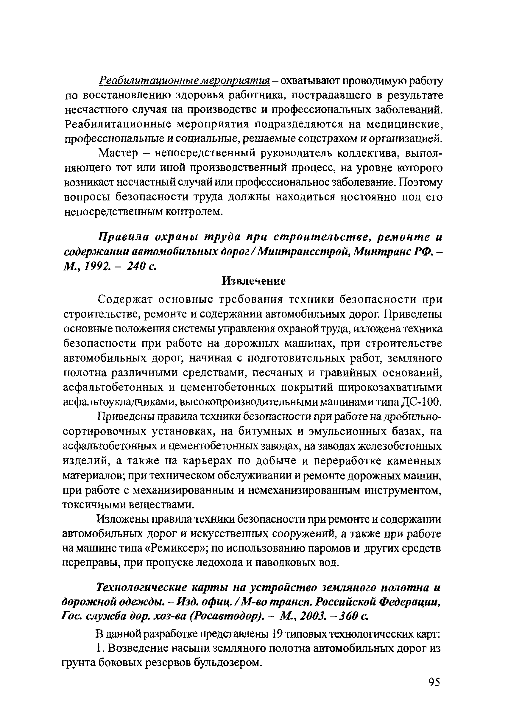 Скачать Тематическая подборка Безопасность труда при строительстве  автомобильных дорог