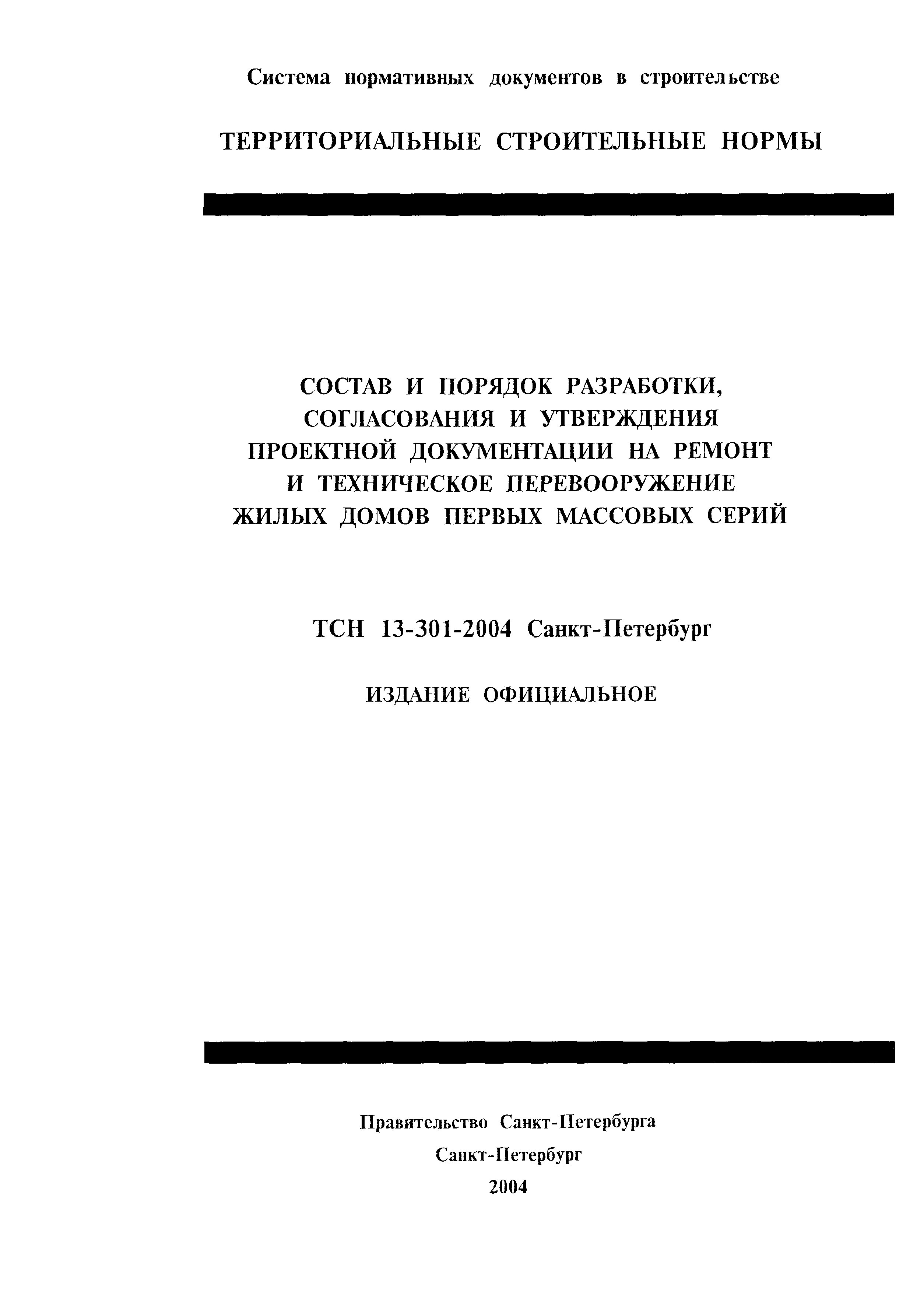 Скачать ТСН 13-301-2004 Состав и порядок разработки, согласования и  утверждения проектной документации на ремонт и техническое перевооружение  жилых домов первых массовых серий. г. Санкт-Петербург