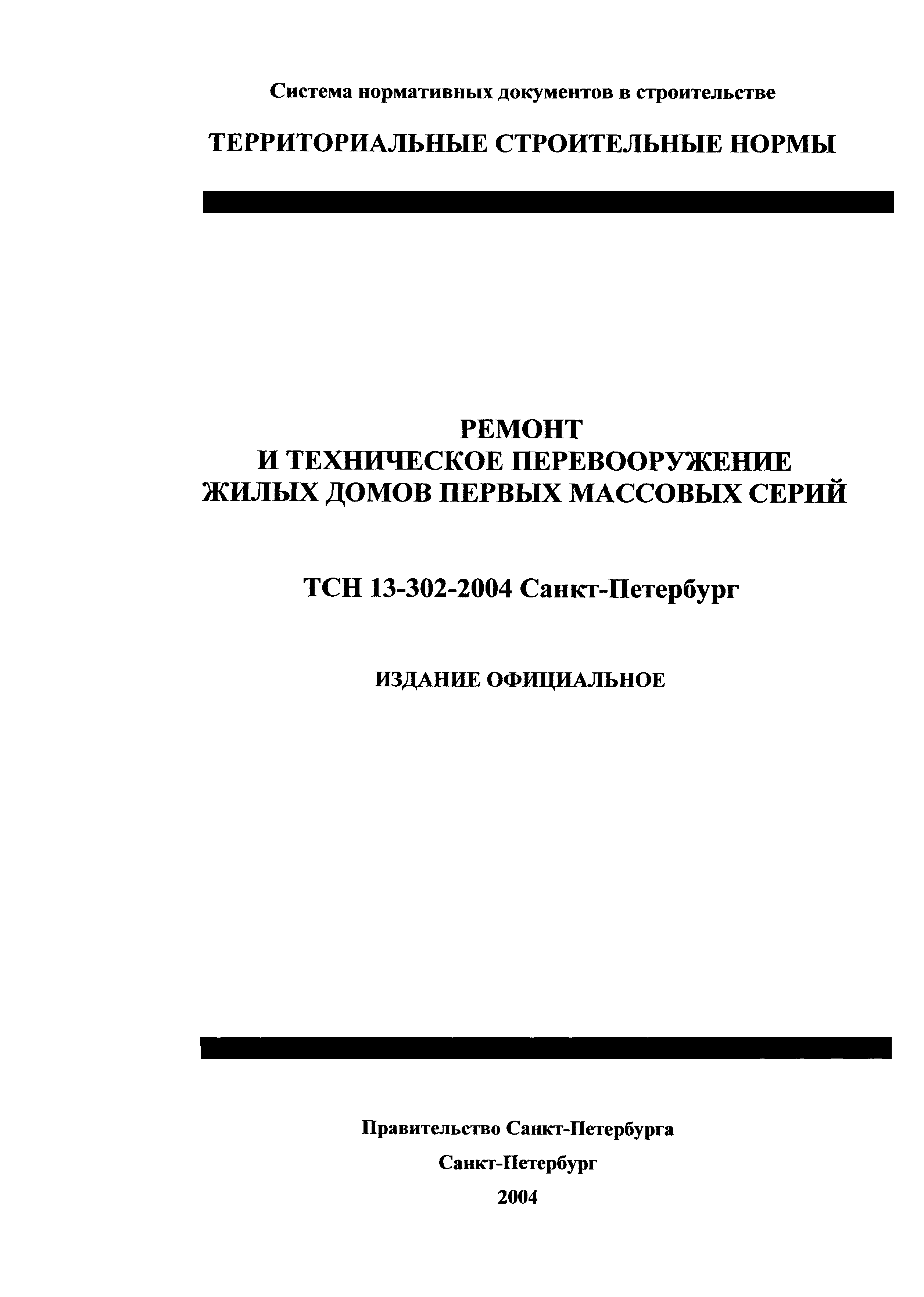 Скачать ТСН 13-302-2004 Ремонт и техническое перевооружение жилых домов  первых массовых серий в Санкт-Петербурге