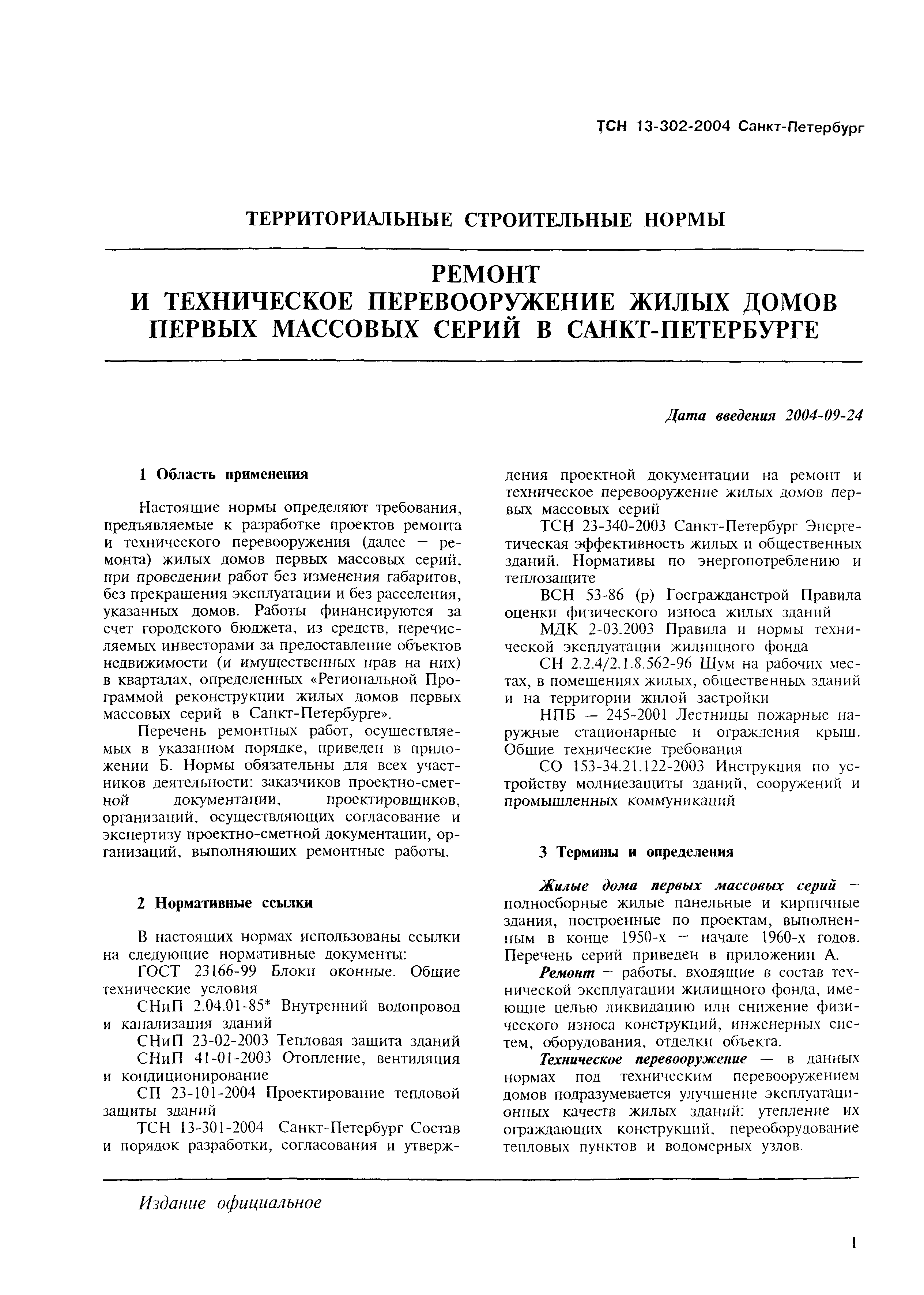 Скачать ТСН 13-302-2004 Ремонт и техническое перевооружение жилых домов  первых массовых серий в Санкт-Петербурге