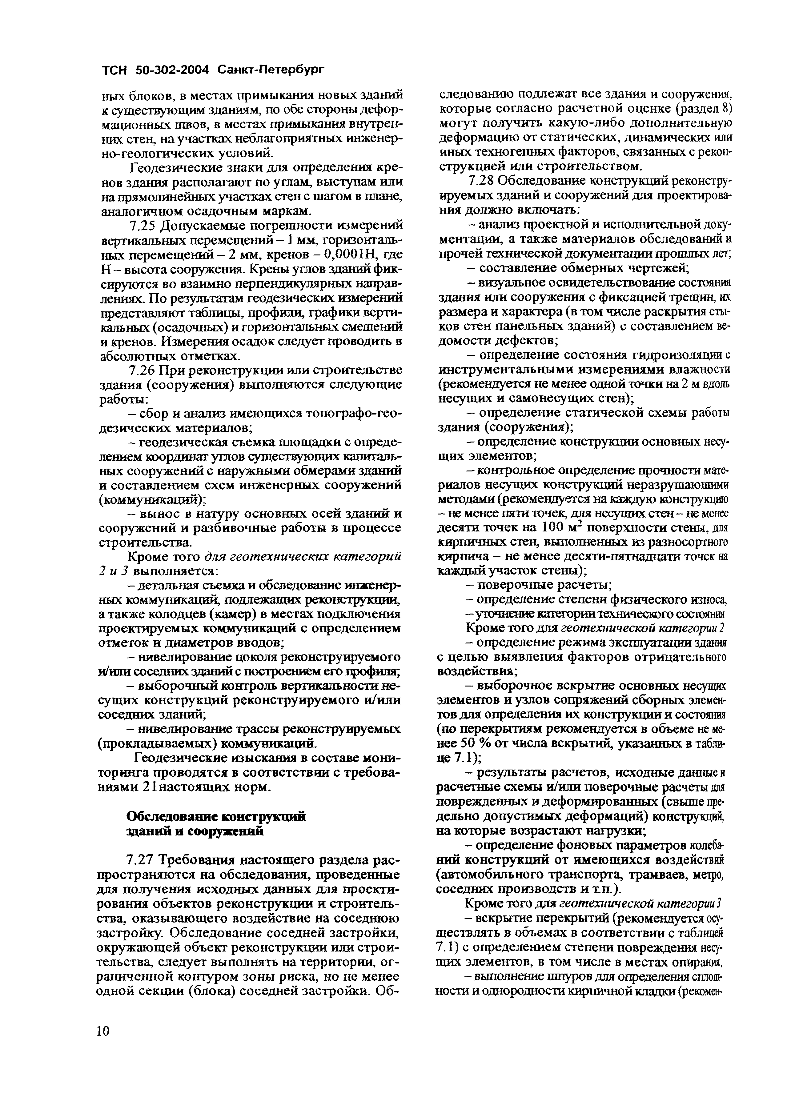 Скачать ТСН 50-302-2004 Проектирование фундаментов зданий и сооружений в  Санкт-Петербурге