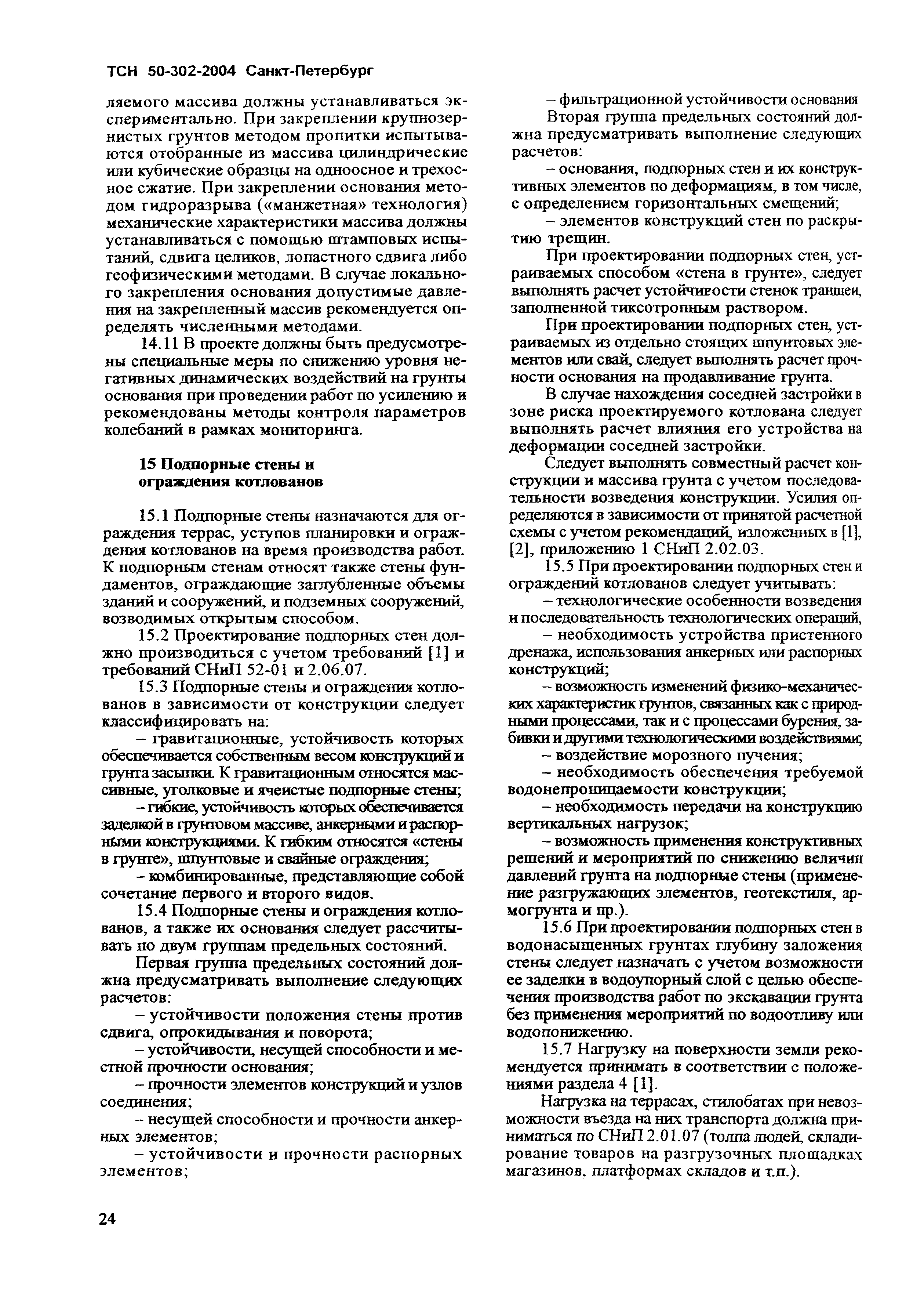 Скачать ТСН 50-302-2004 Проектирование фундаментов зданий и сооружений в  Санкт-Петербурге