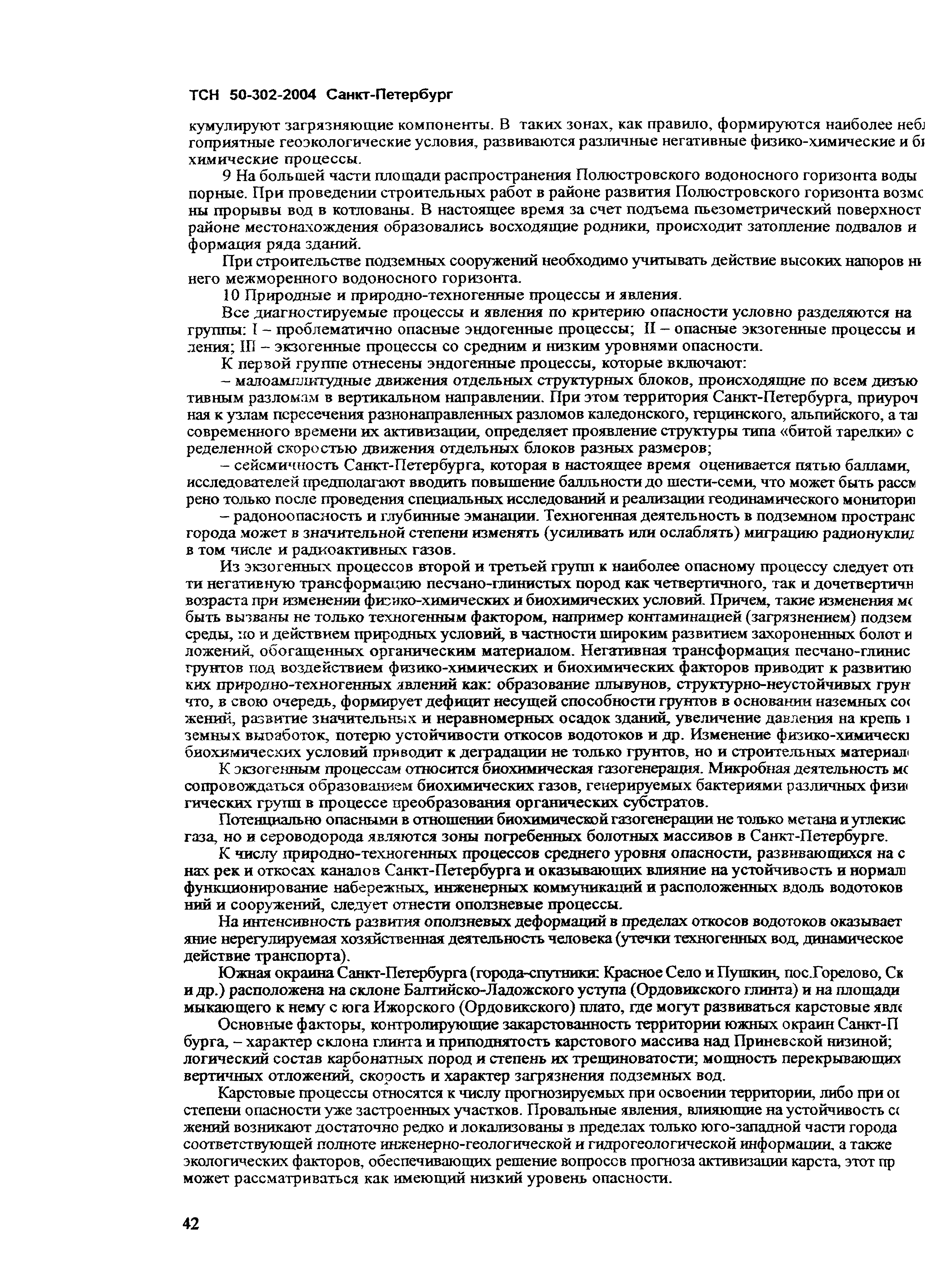 Скачать ТСН 50-302-2004 Проектирование фундаментов зданий и сооружений в  Санкт-Петербурге