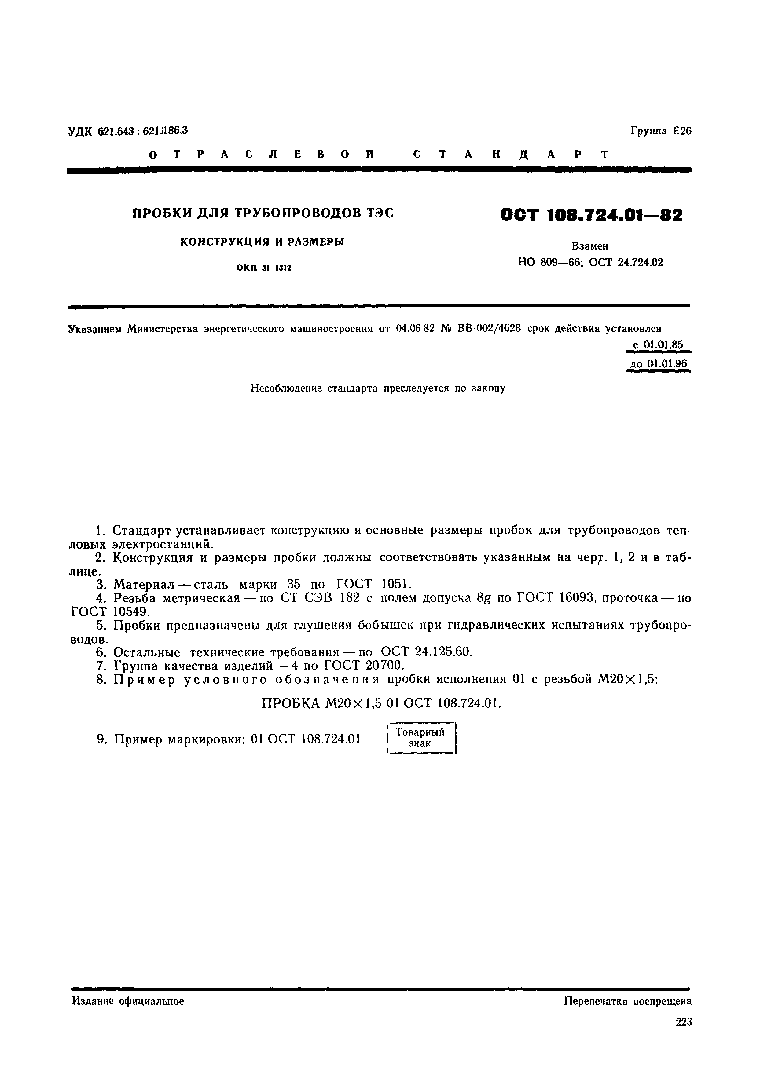 ОСТ 108.724.01-82