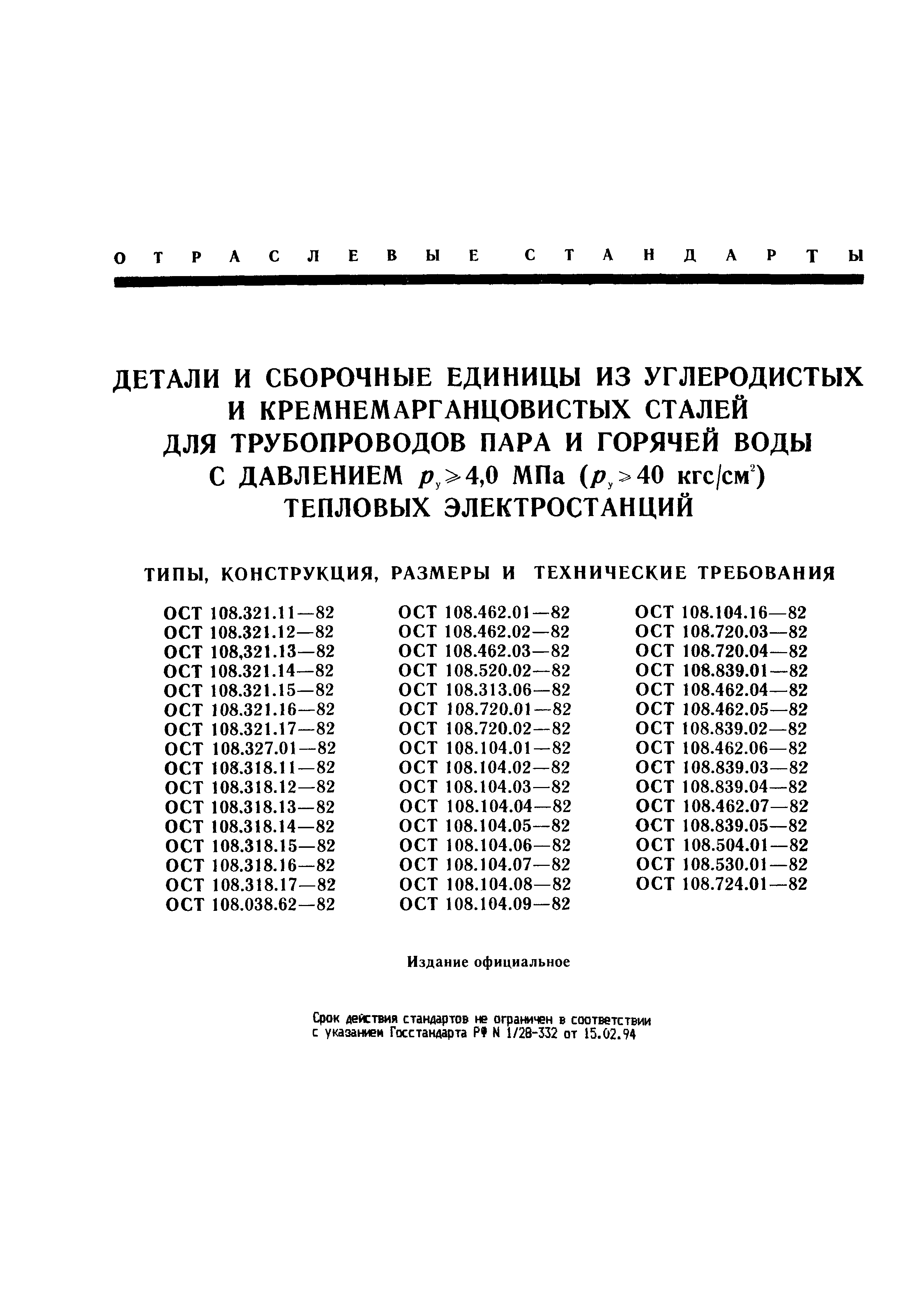 ОСТ 108.530.01-82