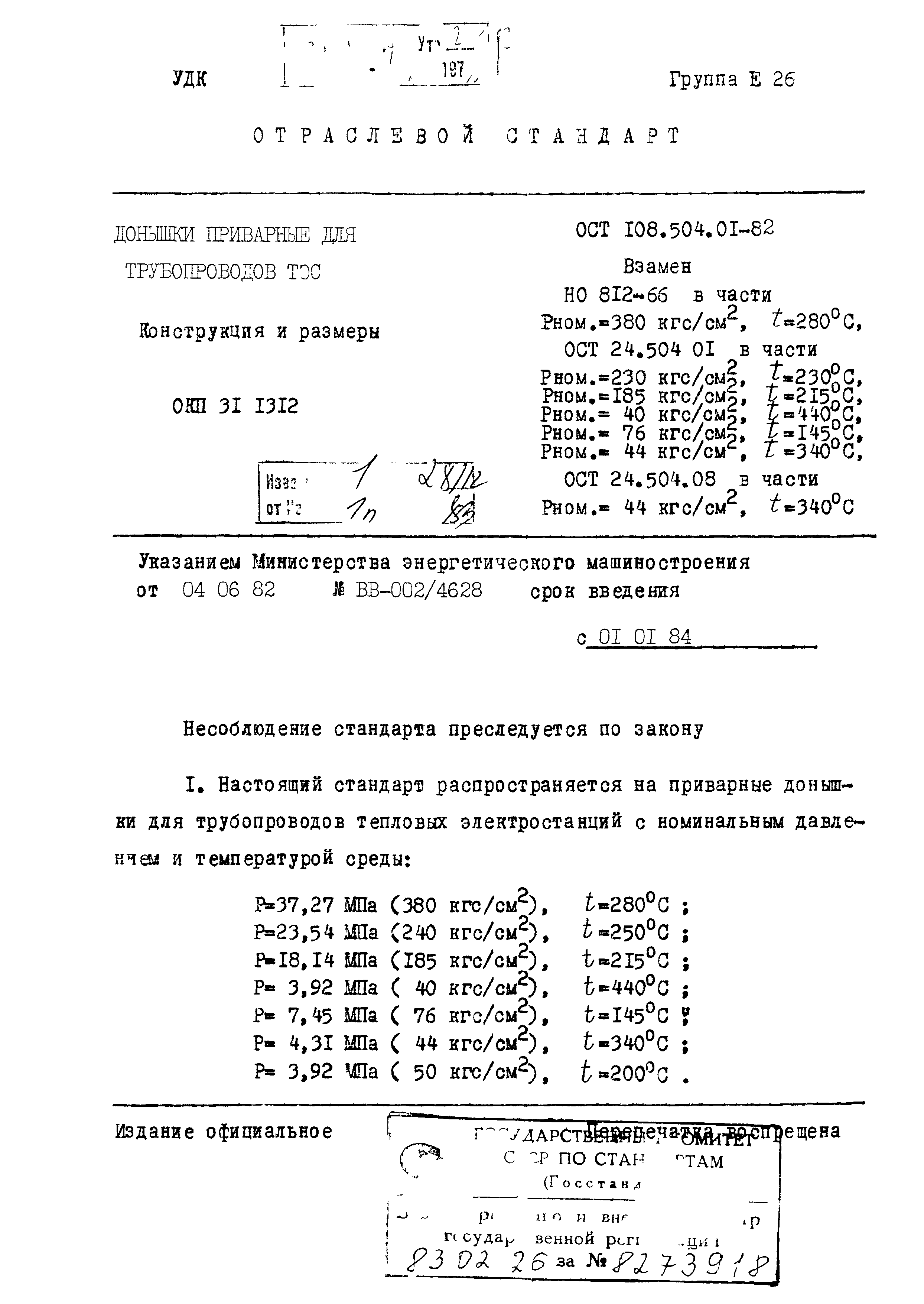 ОСТ 108.504.01-82