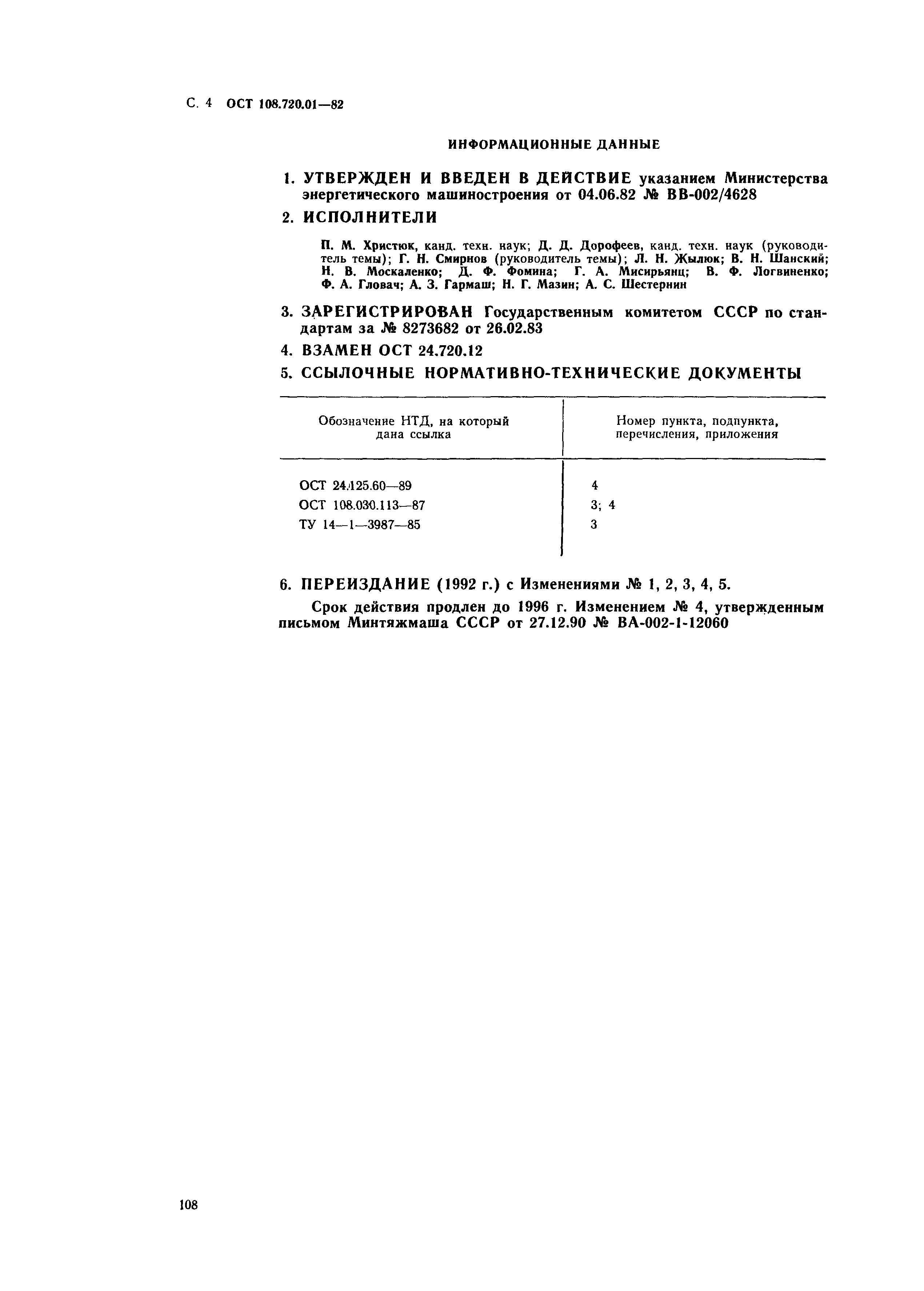 ОСТ 108.720.01-82