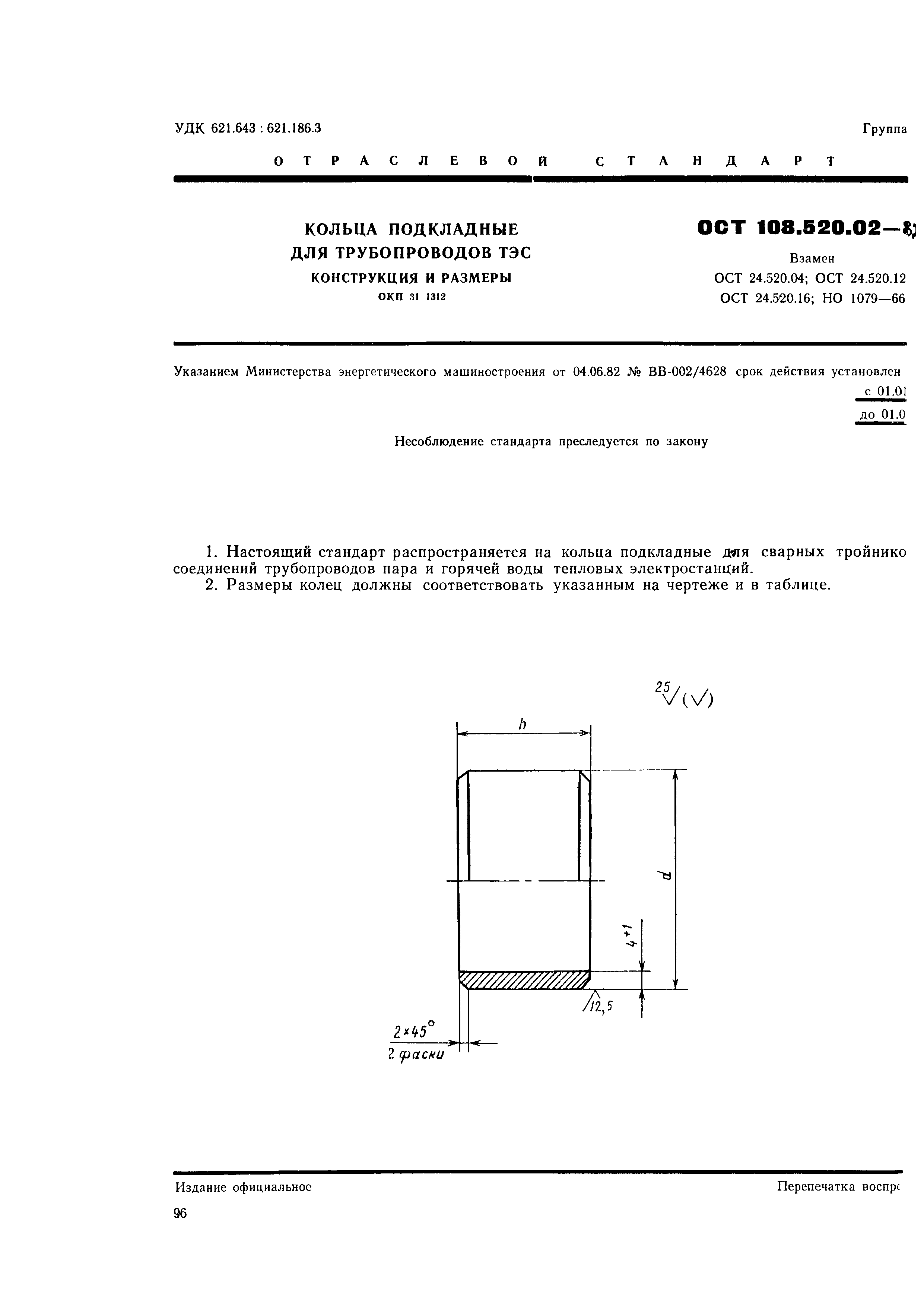 ОСТ 108.520.02-82