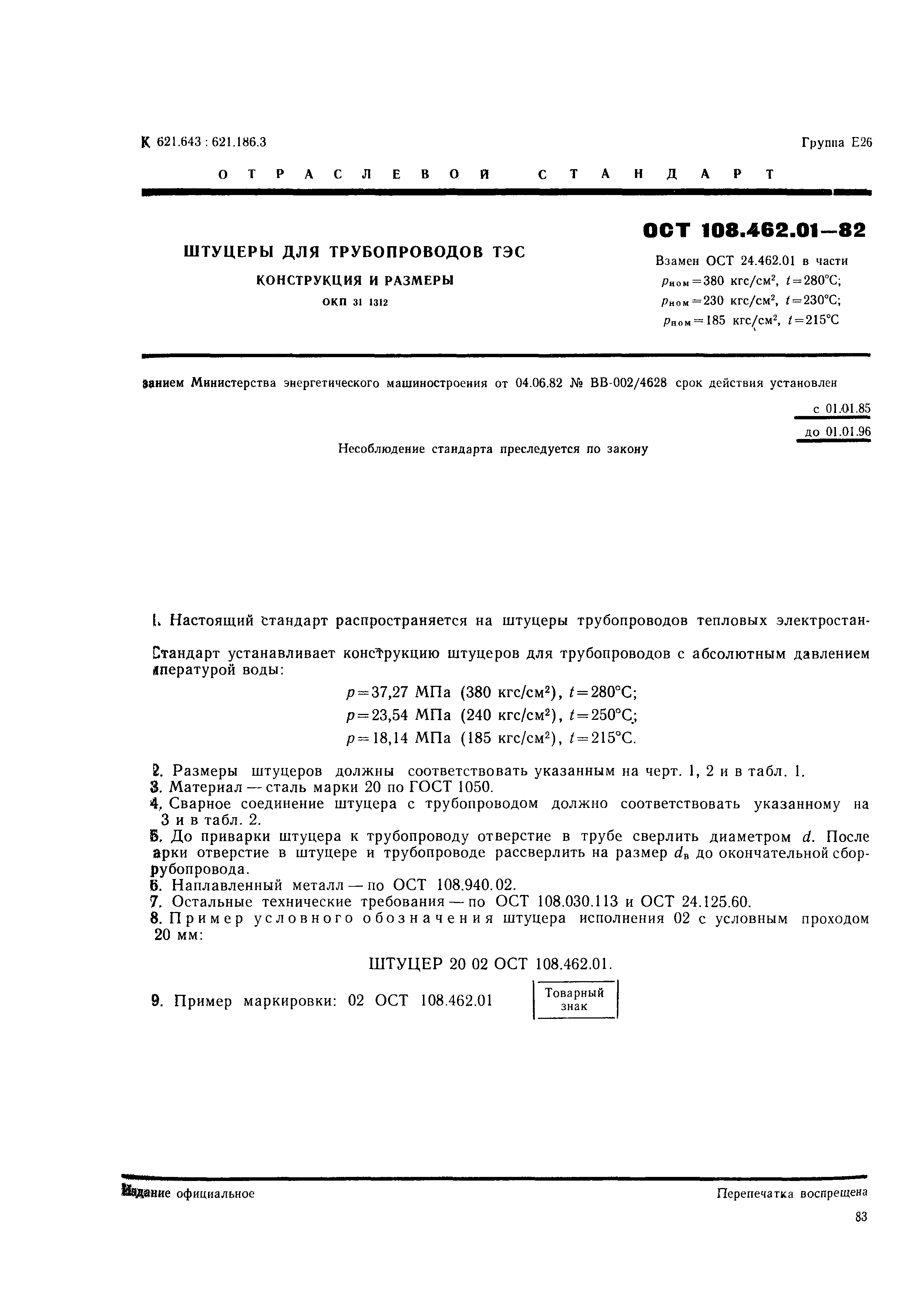 ОСТ 108.462.01-82