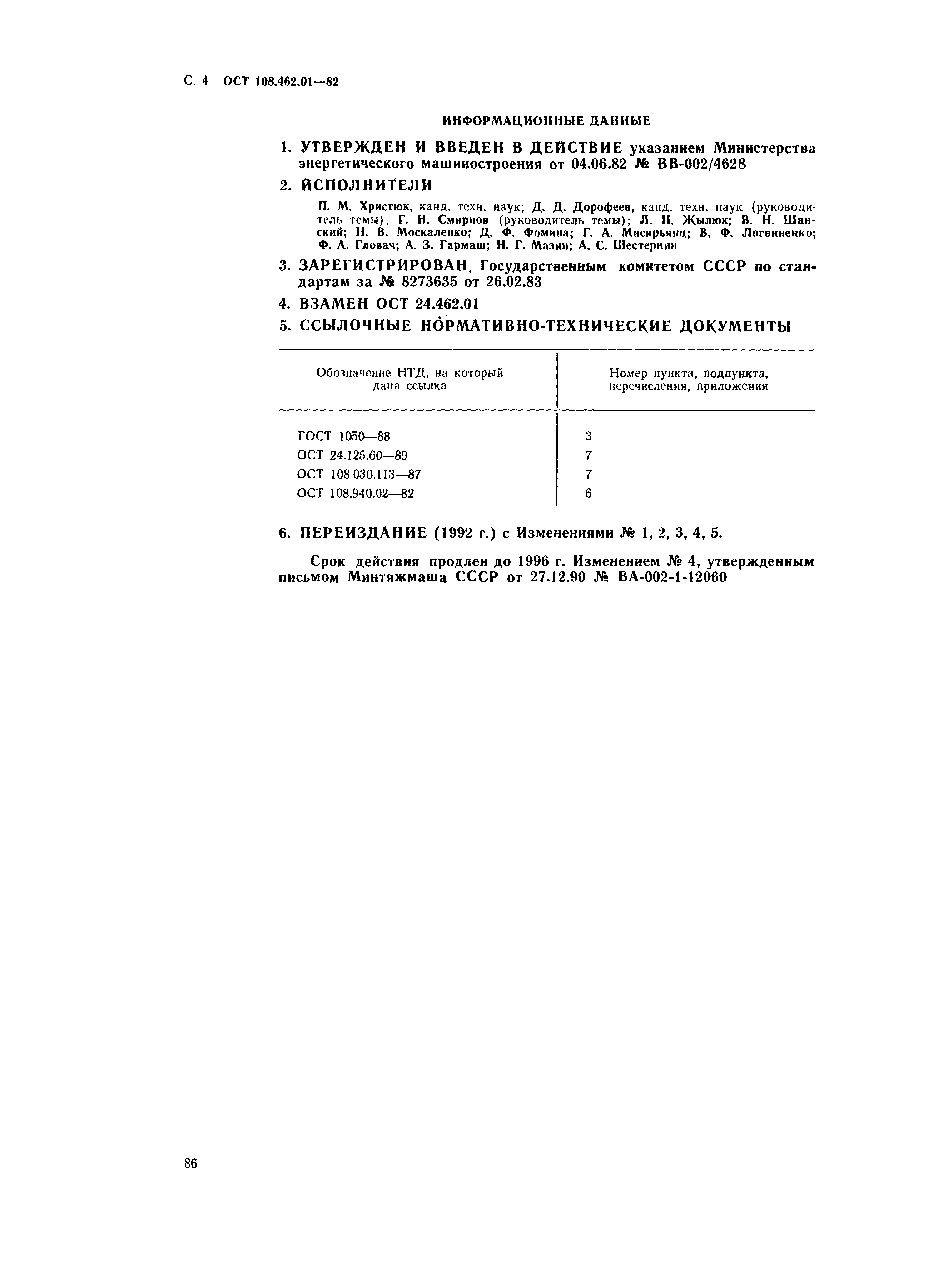 ОСТ 108.462.01-82