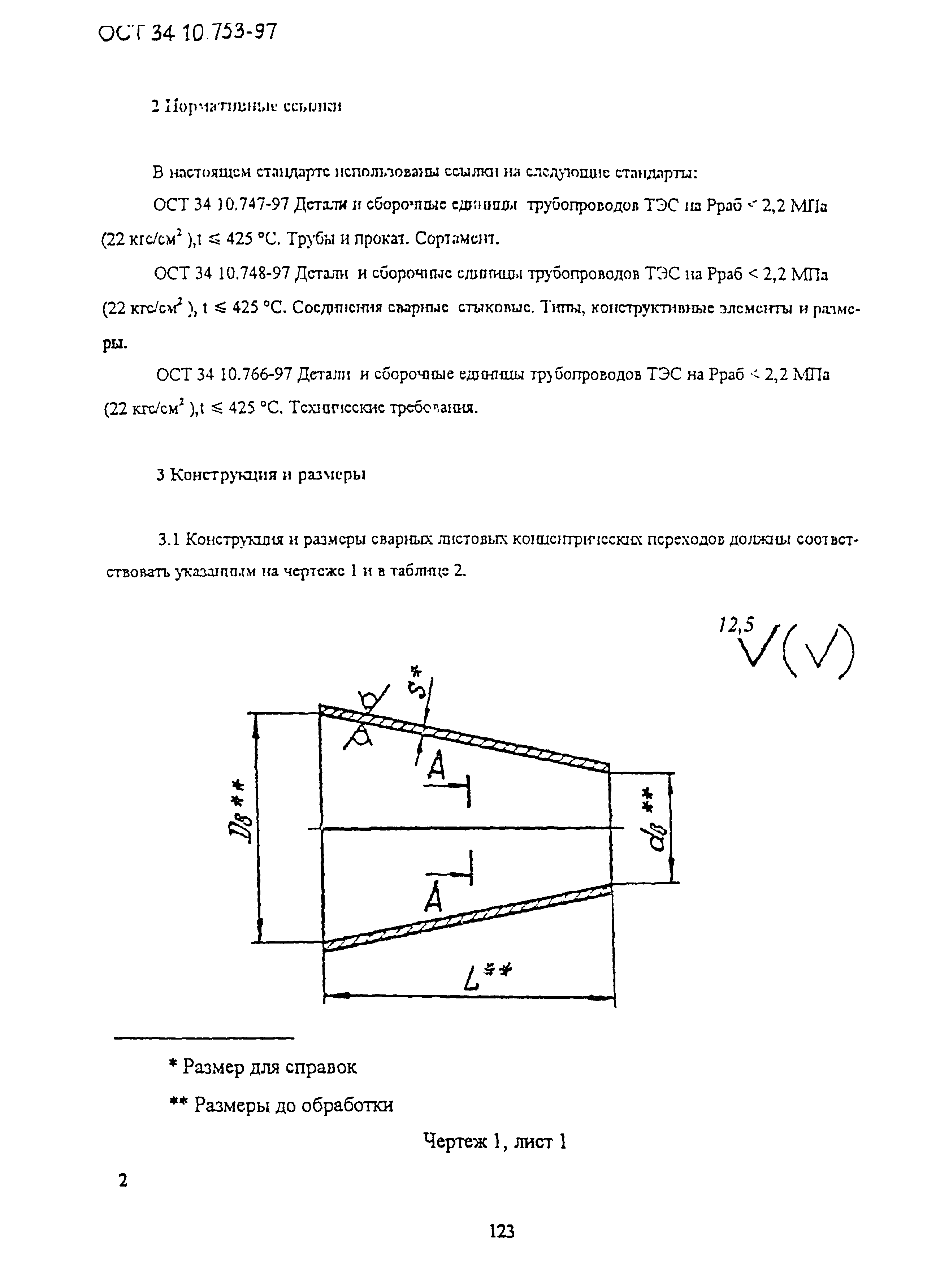 ОСТ 34-10-753-97