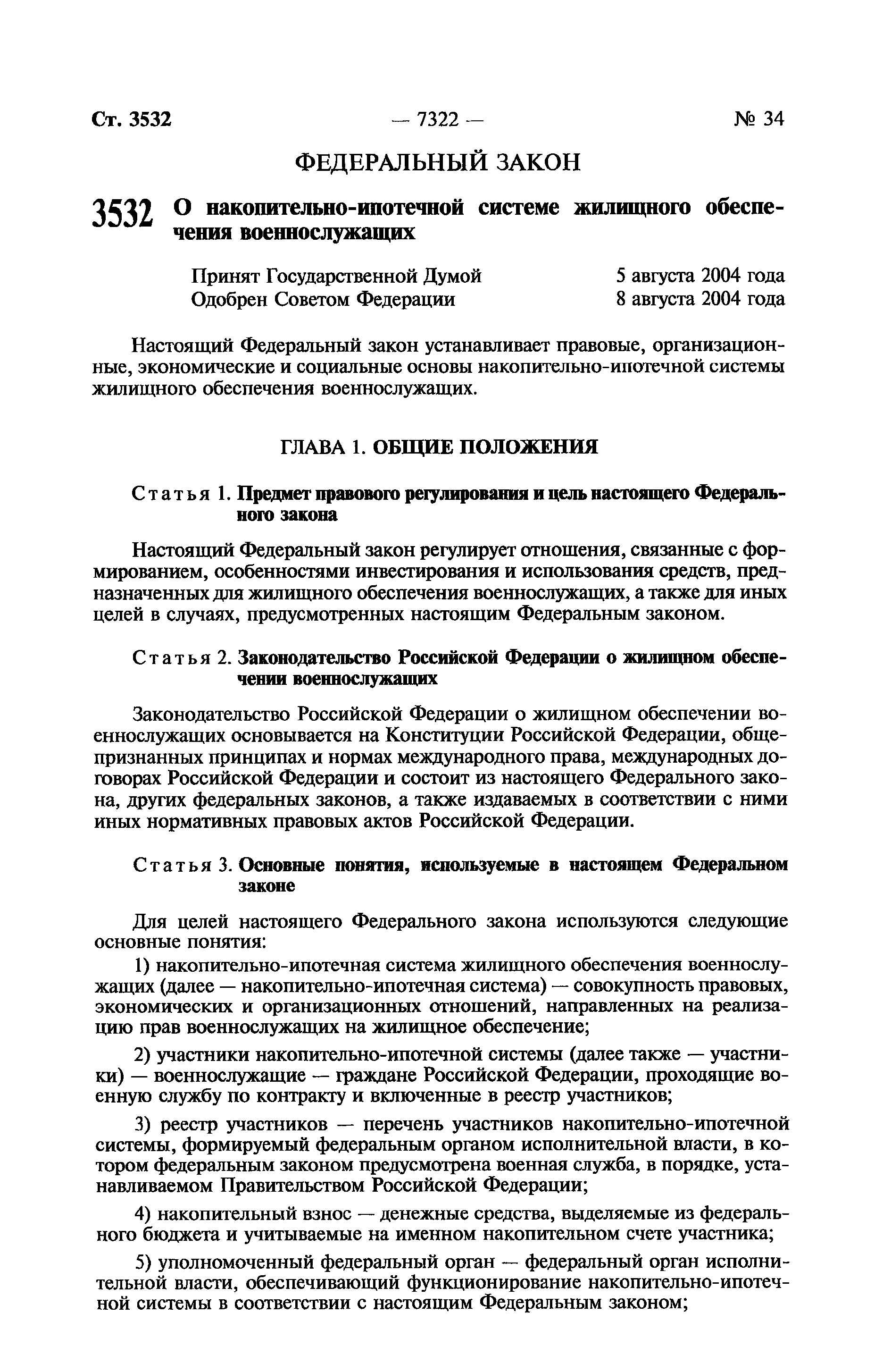 Скачать Федеральный закон 117-ФЗ О накопительно-ипотечной системе жилищного  обеспечения военнослужащих