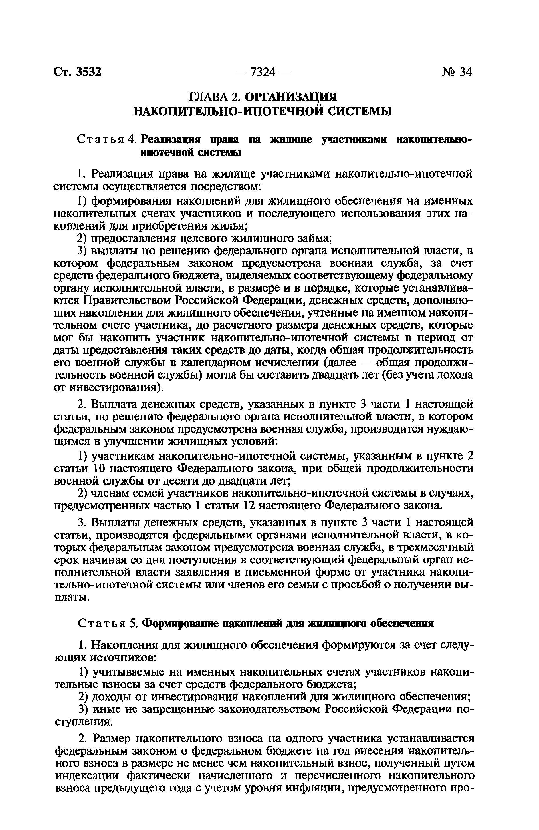 Скачать Федеральный закон 117-ФЗ О накопительно-ипотечной системе жилищного  обеспечения военнослужащих