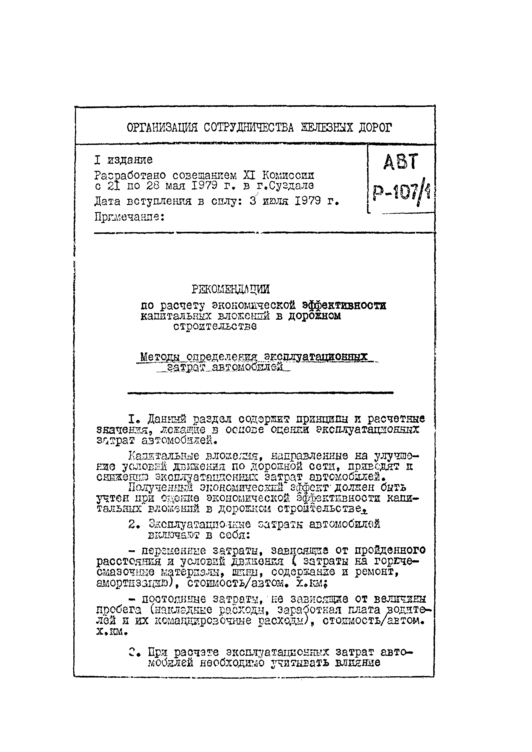 Скачать Р 107/1 Рекомендации по расчету экономической эффективности  капитальных вложений в дорожном строительстве. Методы определения  эксплуатационных затрат автомобилей