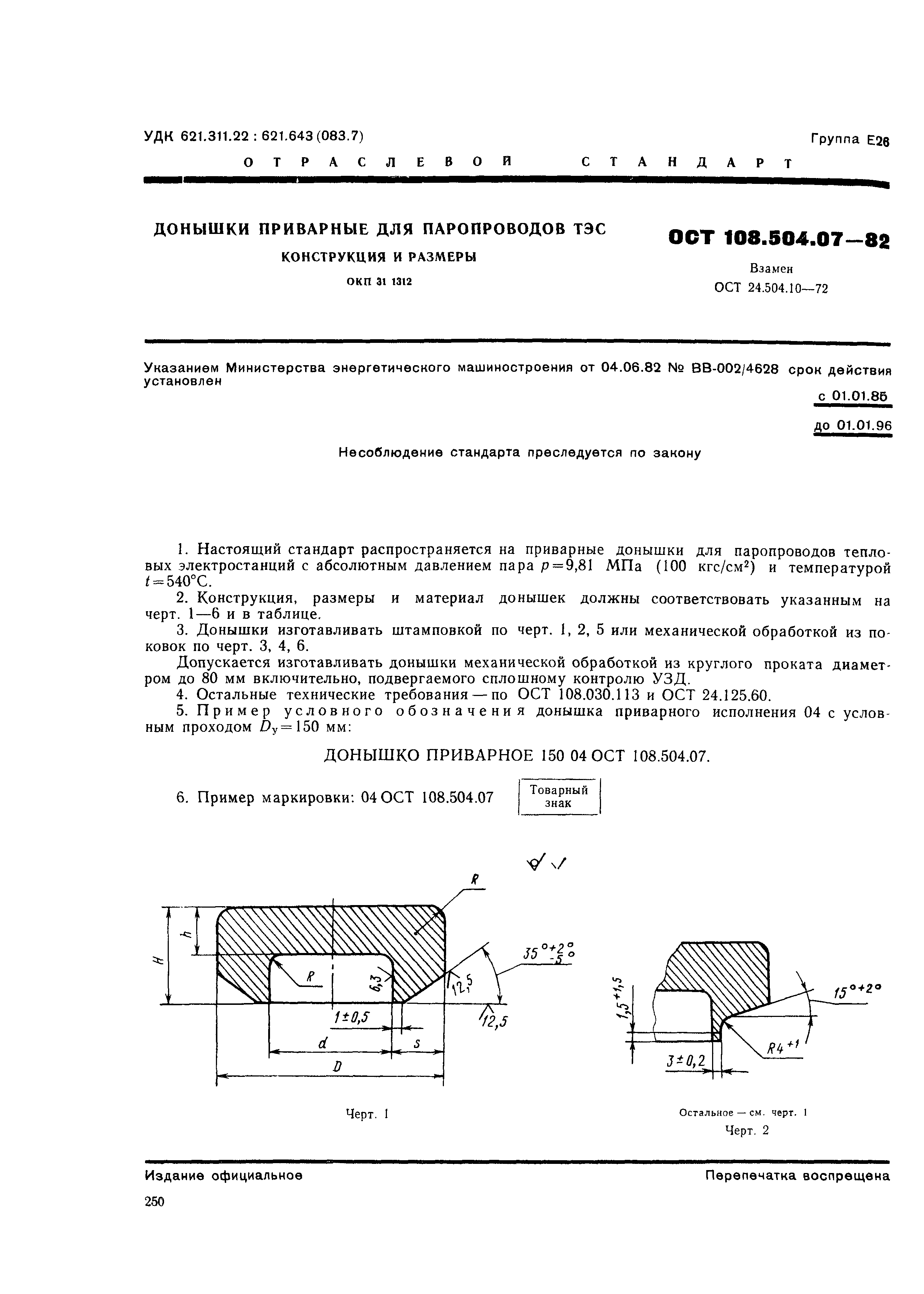 ОСТ 108.504.07-82