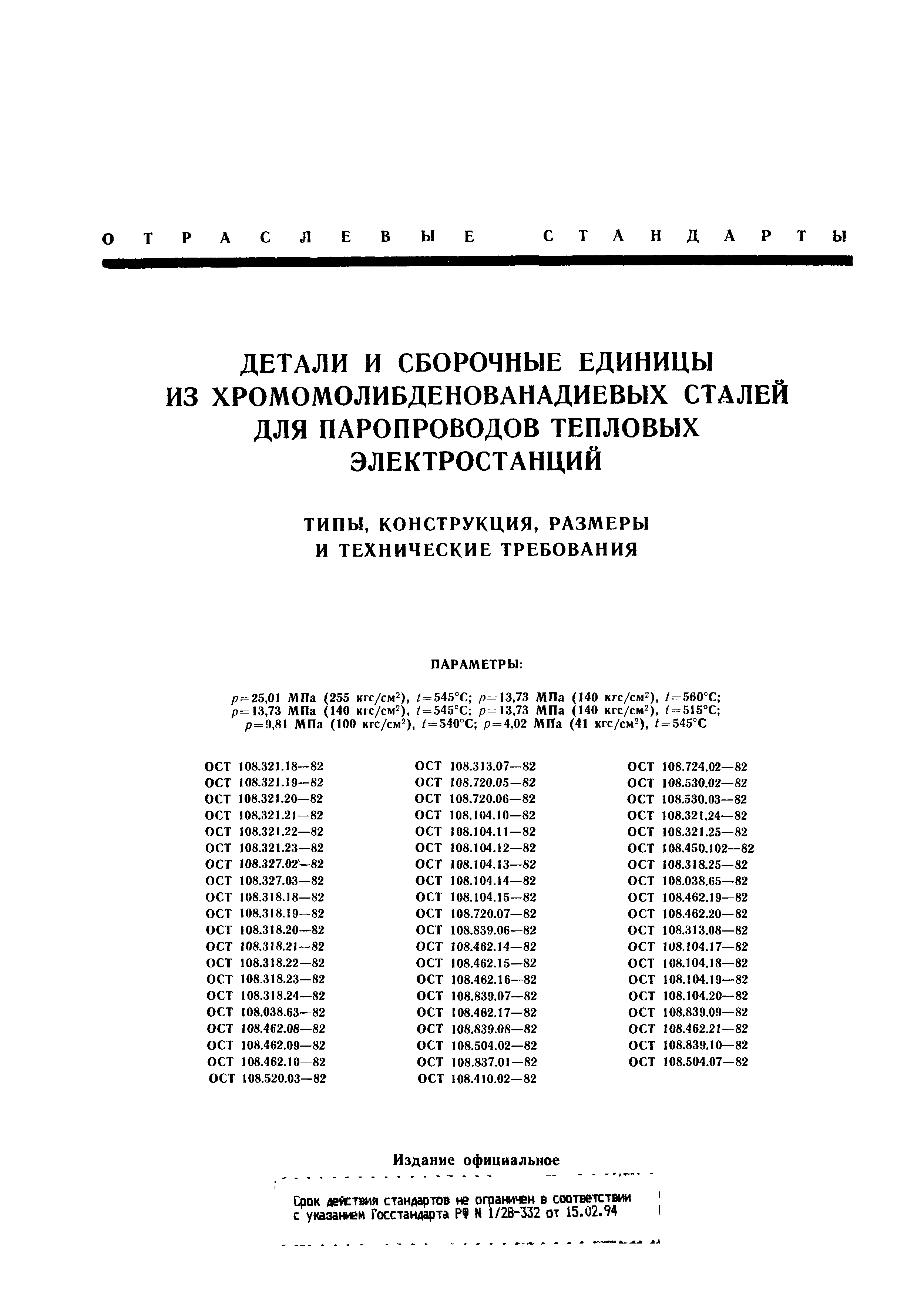 ОСТ 108.839.10-82