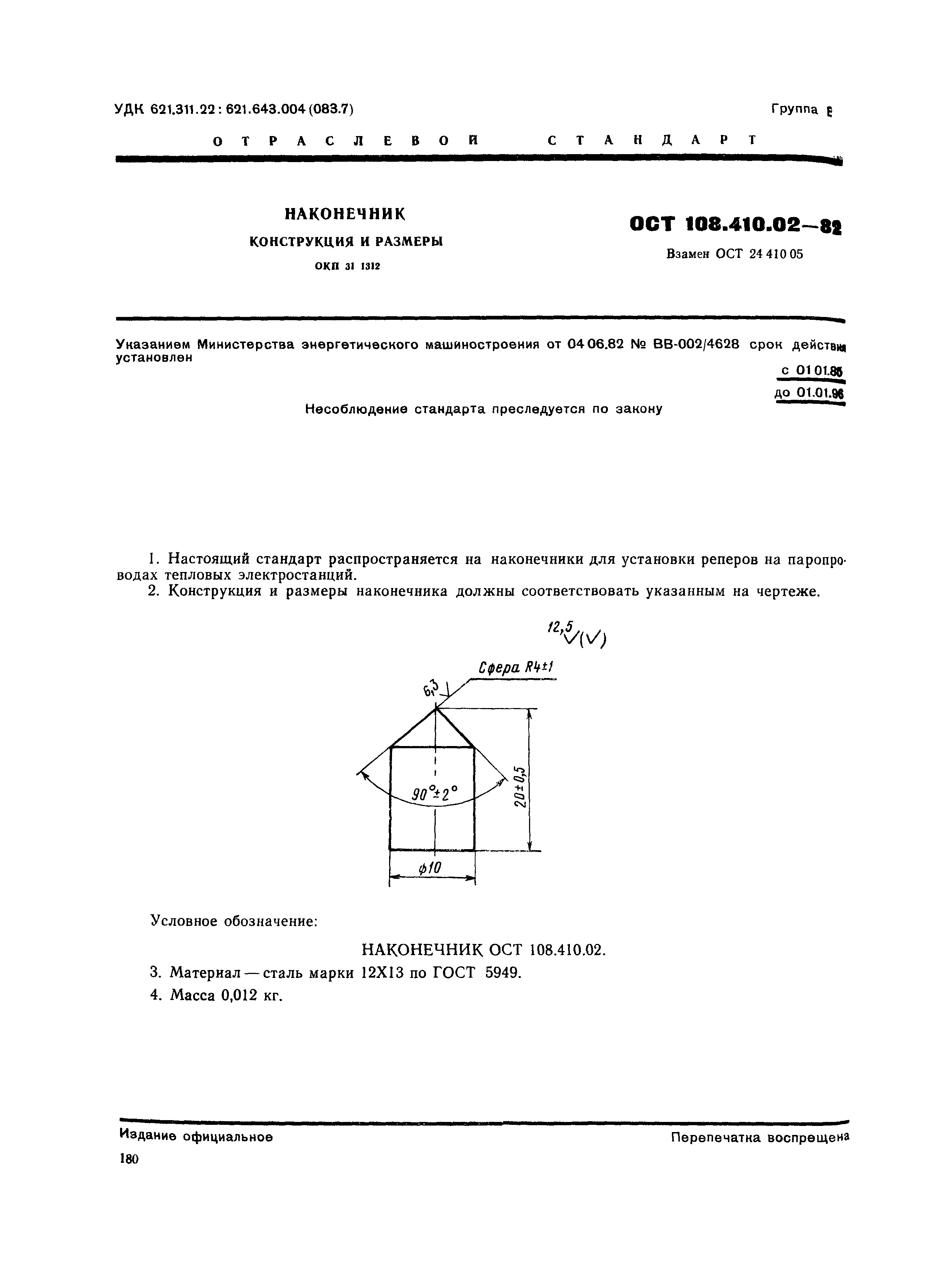 ОСТ 108.410.02-82