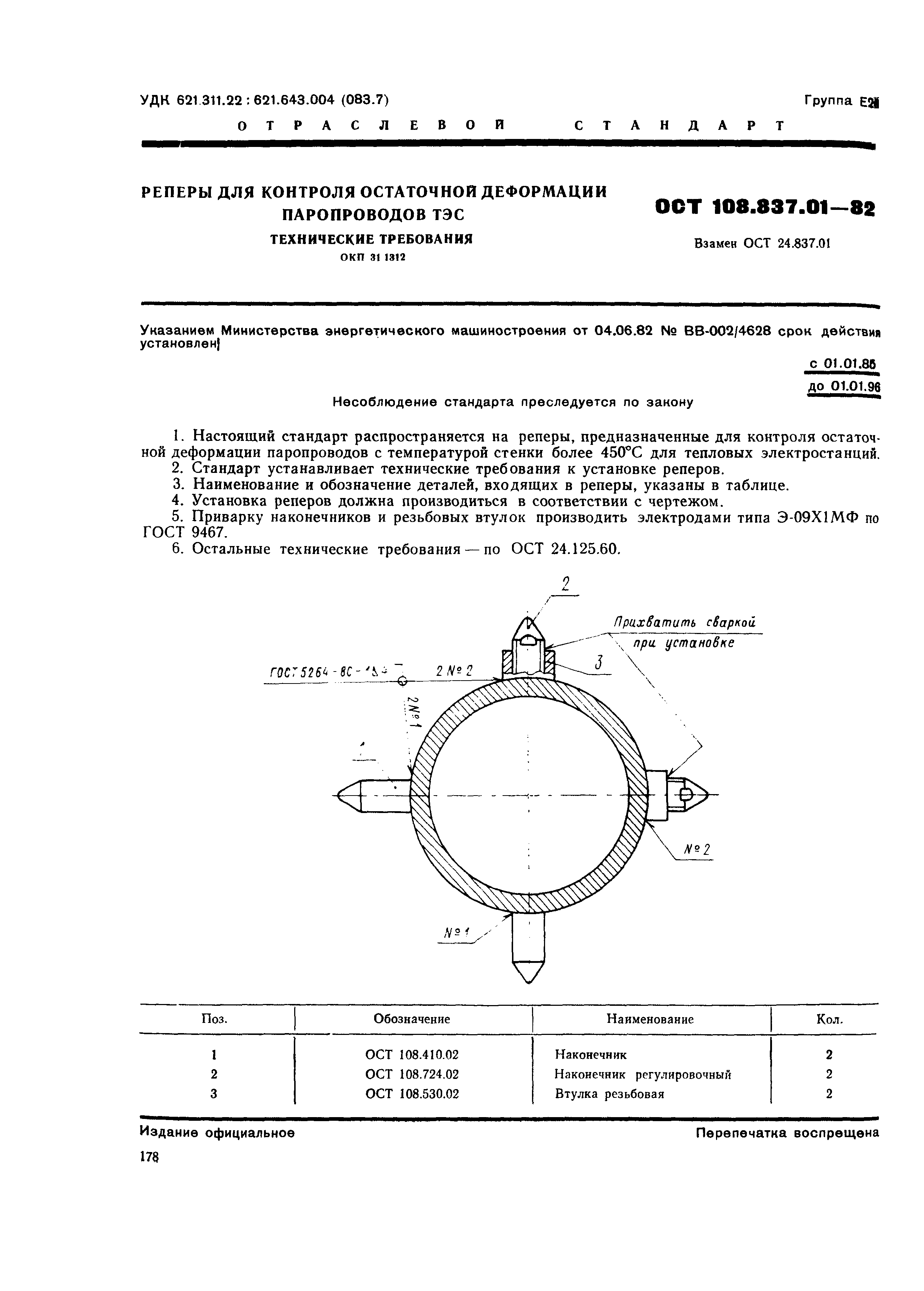 ОСТ 108.837.01-82